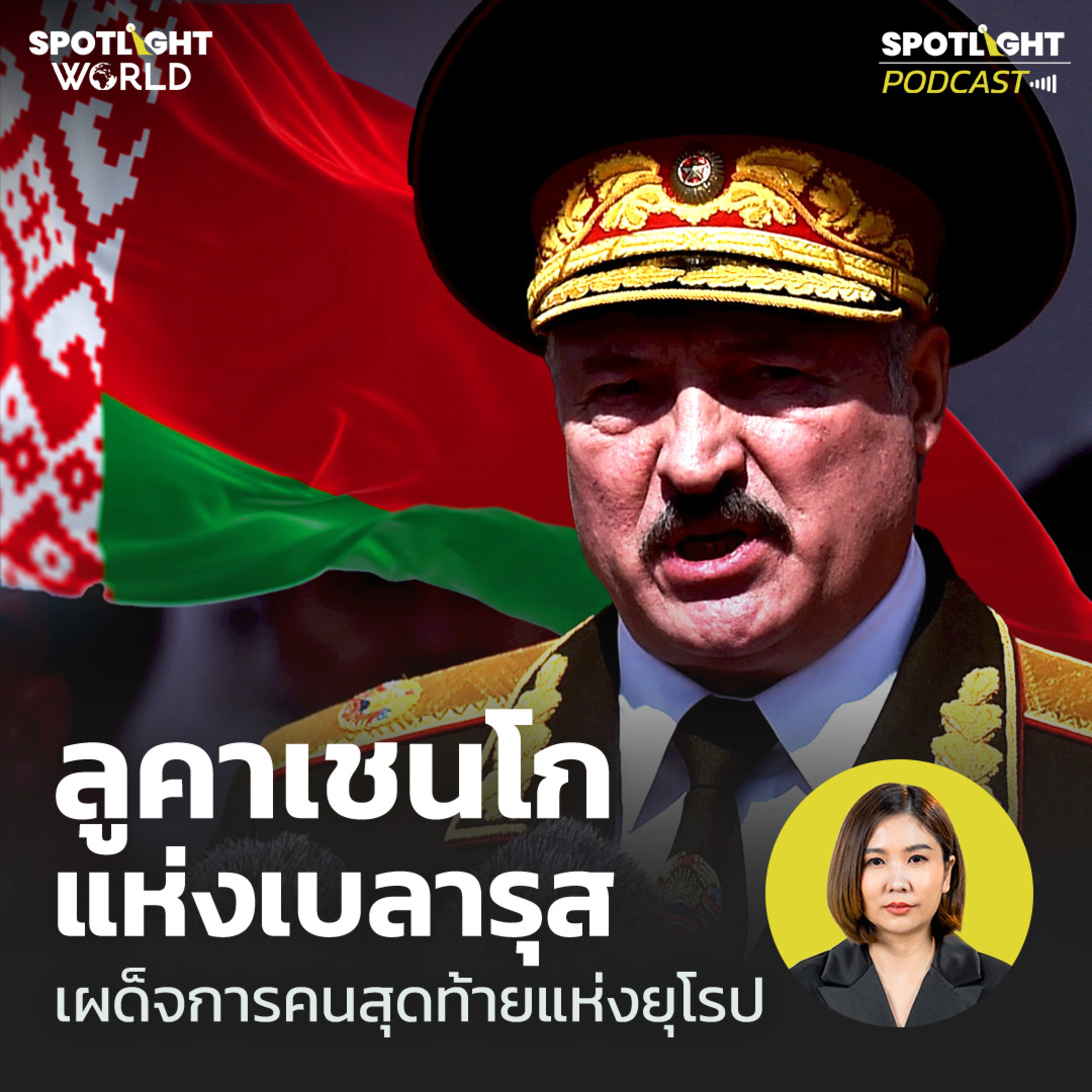 Podcast SPOTLIGHT World EP. 31 : ลูคาเชนโกแห่งเบลารุส เผด็จการคนสุดท้ายแห่งยุโรป episode artwork