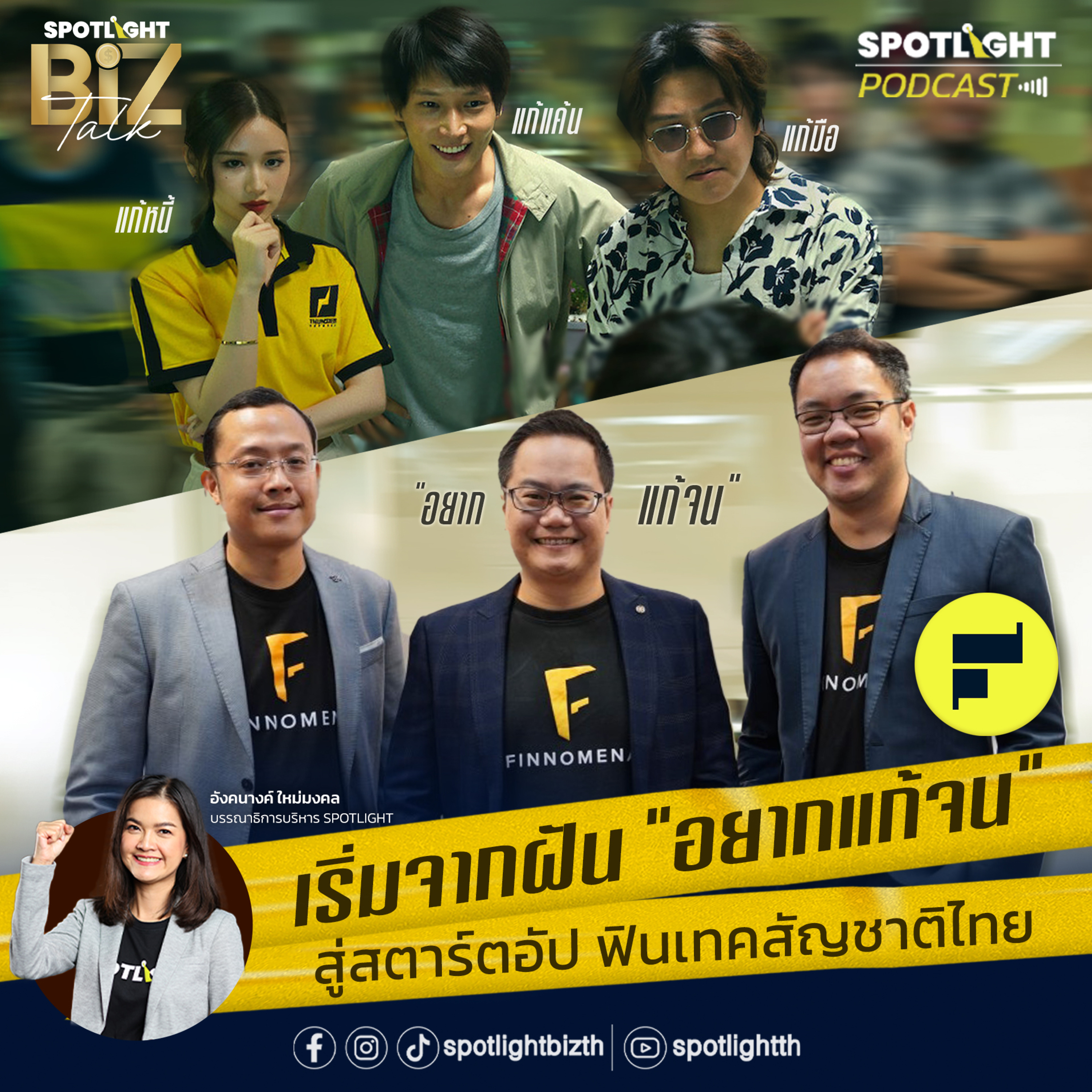 Podcast SPOTLIGHT BizTalk EP. 11 : เริ่มจากฝัน "อยากแก้จน" สู่สตาร์ตอัป ฟินเทคสัญชาติไทย episode artwork