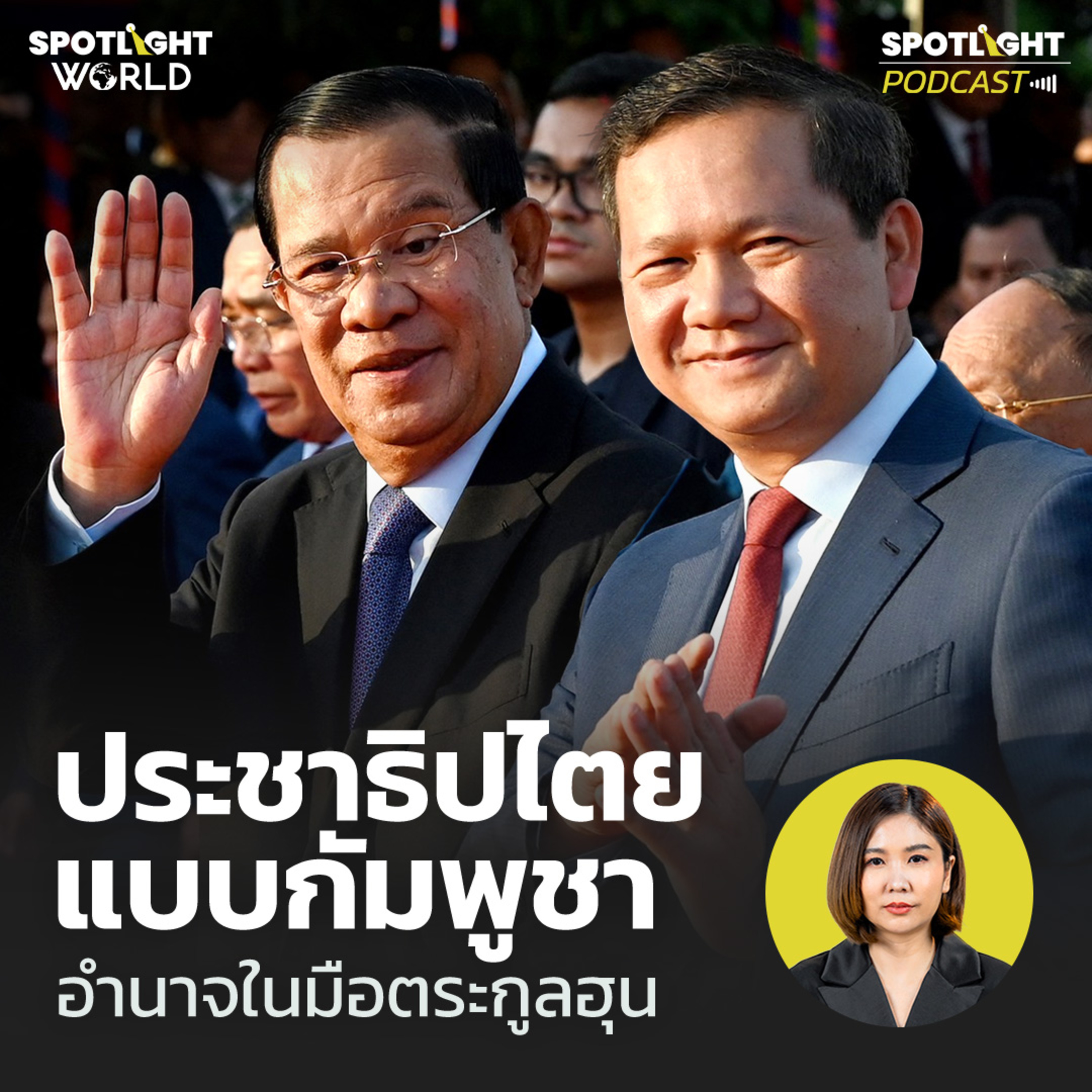 Podcast SPOTLIGHT World EP. 32 : ประชาธิปไตยแบบกัมพูชา อำนาจในมือตระกูลฮุน  episode artwork