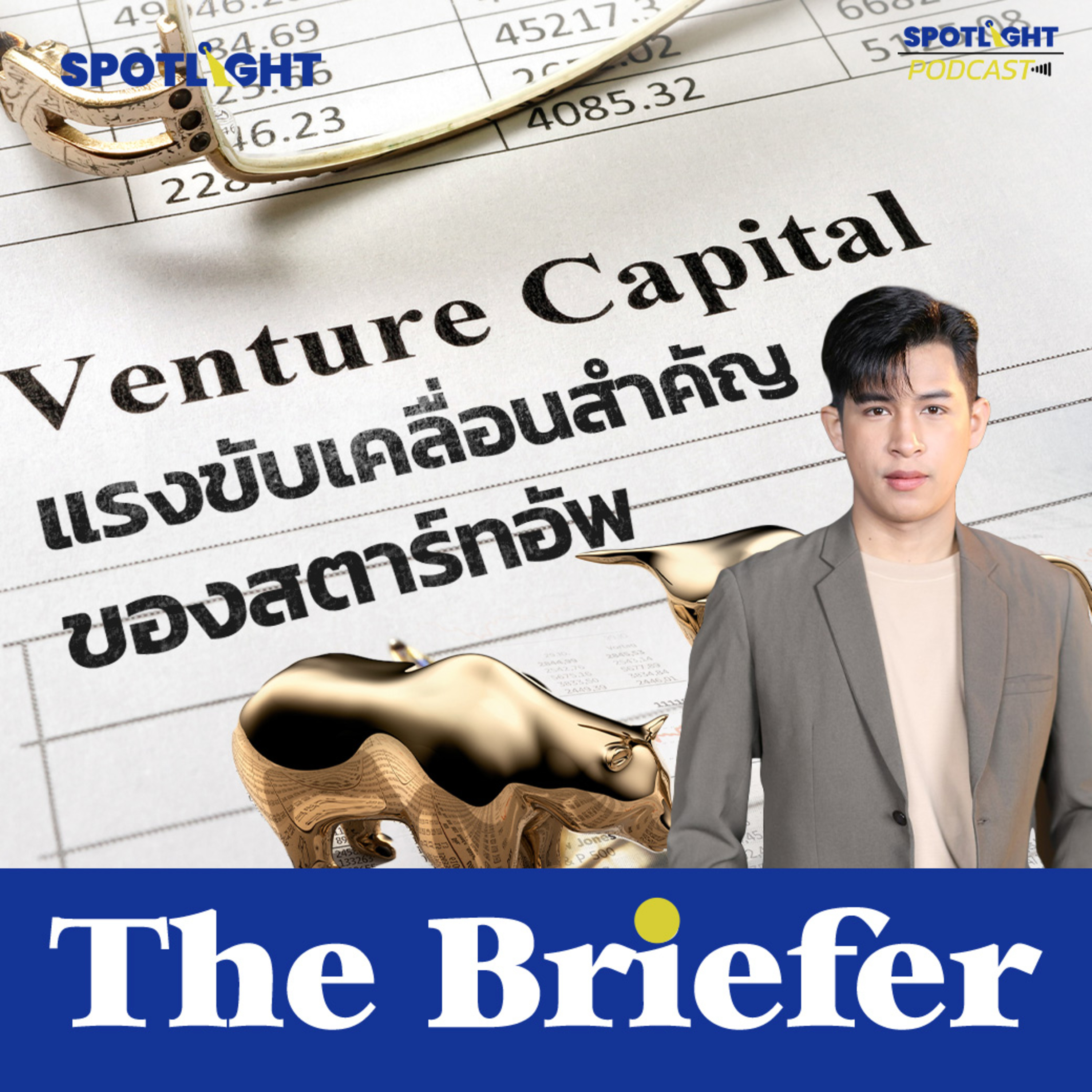 Podcast The Briefer : Venture Capital แรงขับเคลื่อนสำคัญของสตาร์ทอัพ episode artwork