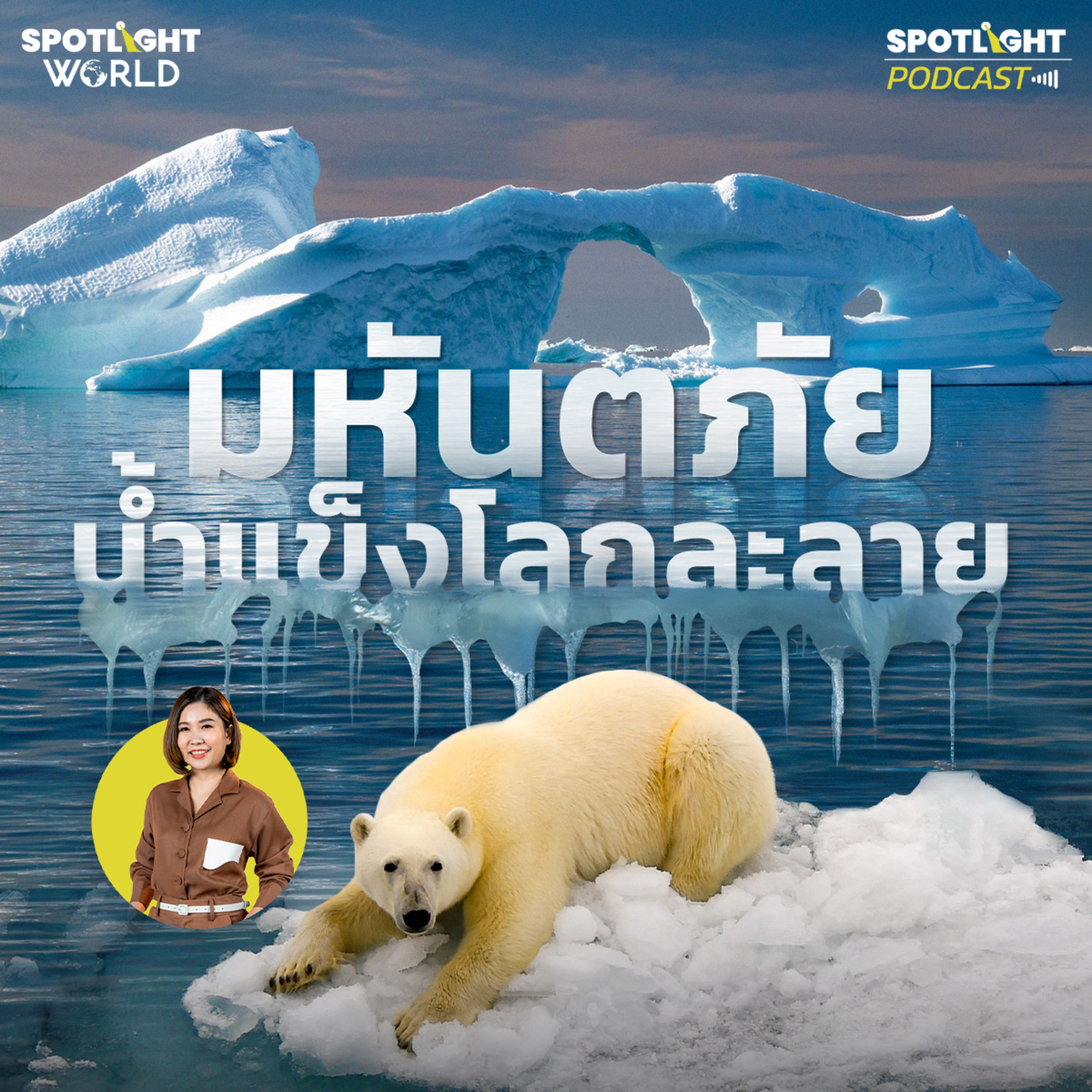 Podcast SPOTLIGHT World EP. 33 : มหันตภัยน้ำแข็งโลกละลาย episode artwork