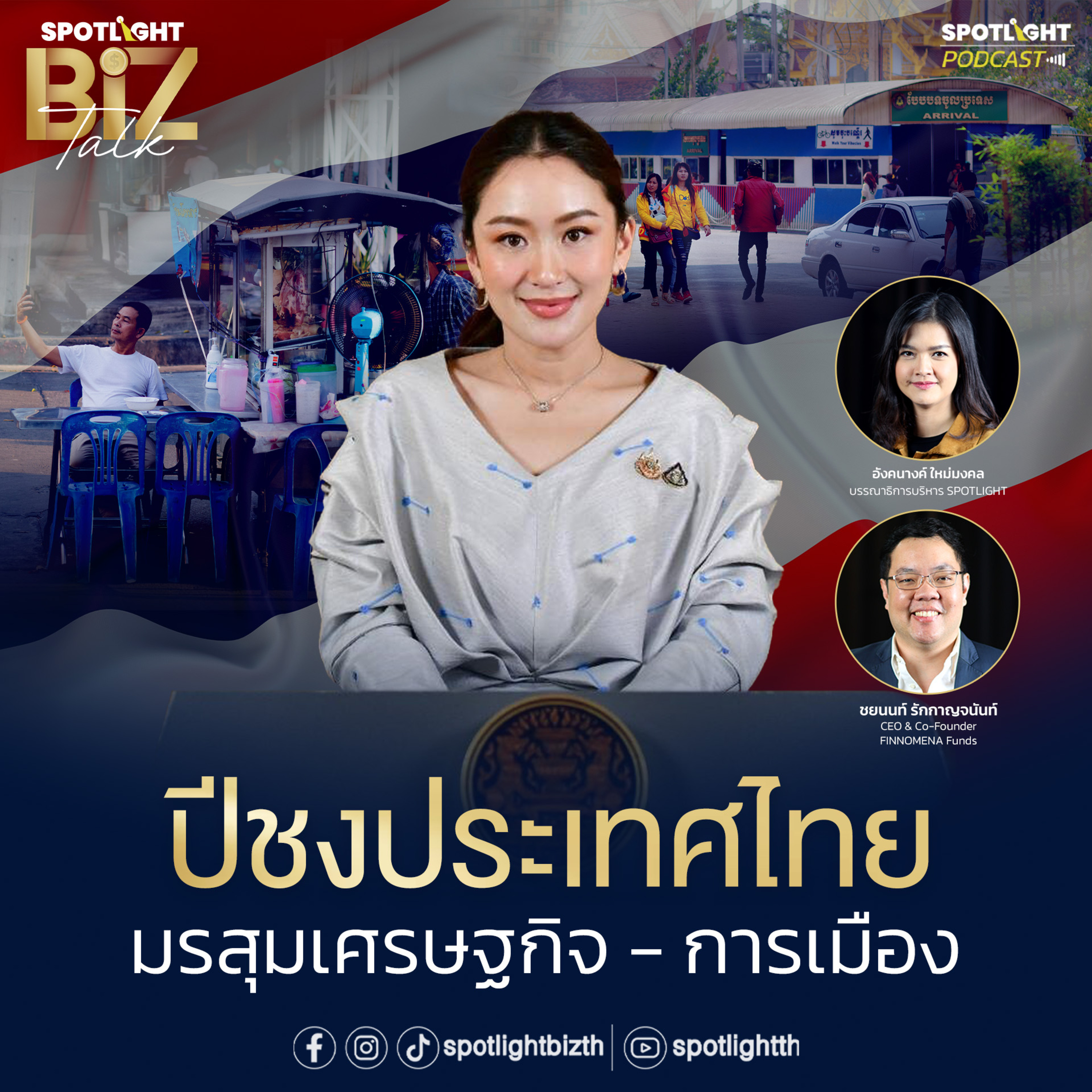 Podcast SPOTLIGHT BizTalk EP. 13 : ปีชงประเทศไทย มรสุมเศรษฐกิจ - การเมือง  episode artwork
