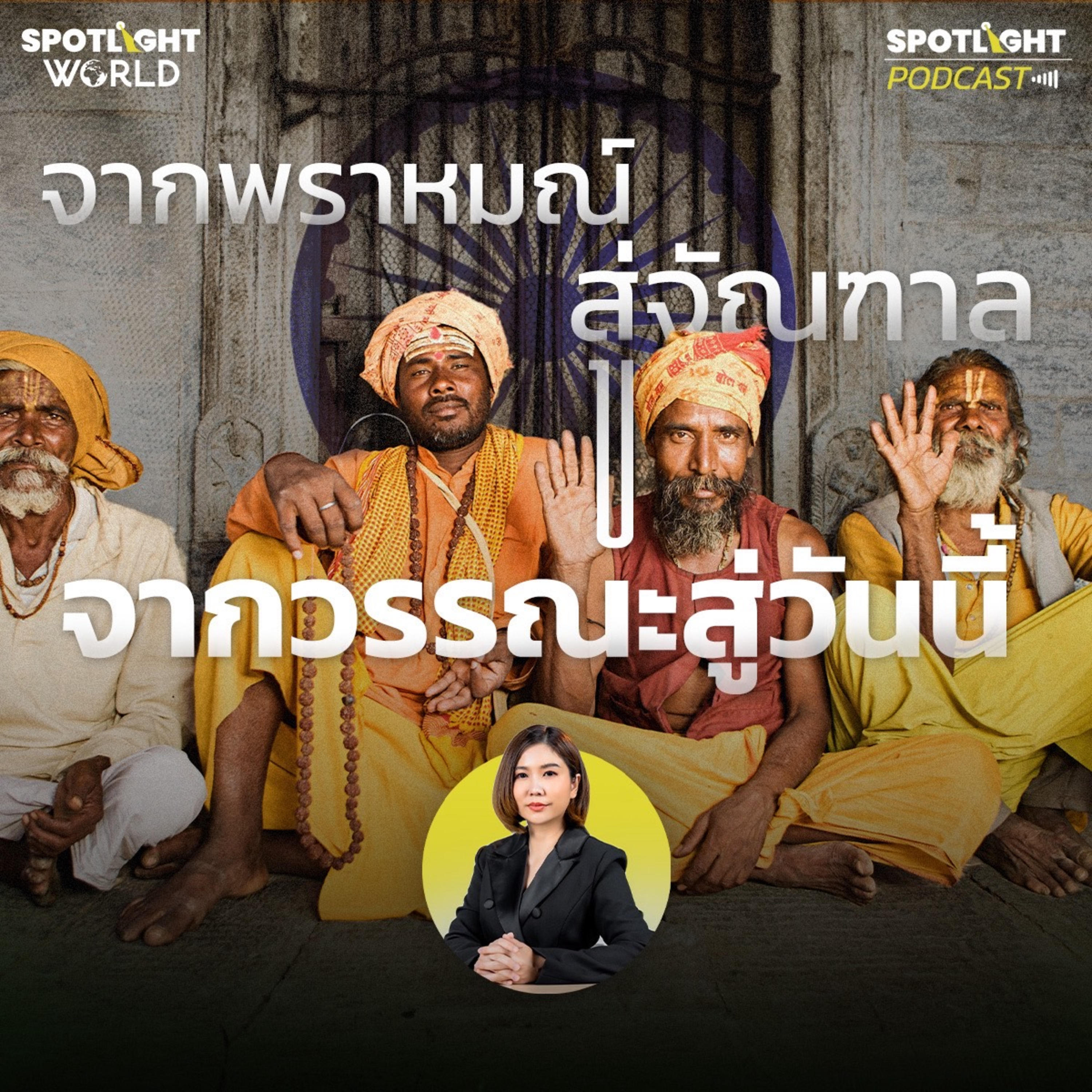Podcast SPOTLIGHT World EP. 34 : อินเดีย: จากพราหมณ์สู่จัณฑาล จากวรรณะสู่วันนี้ episode artwork