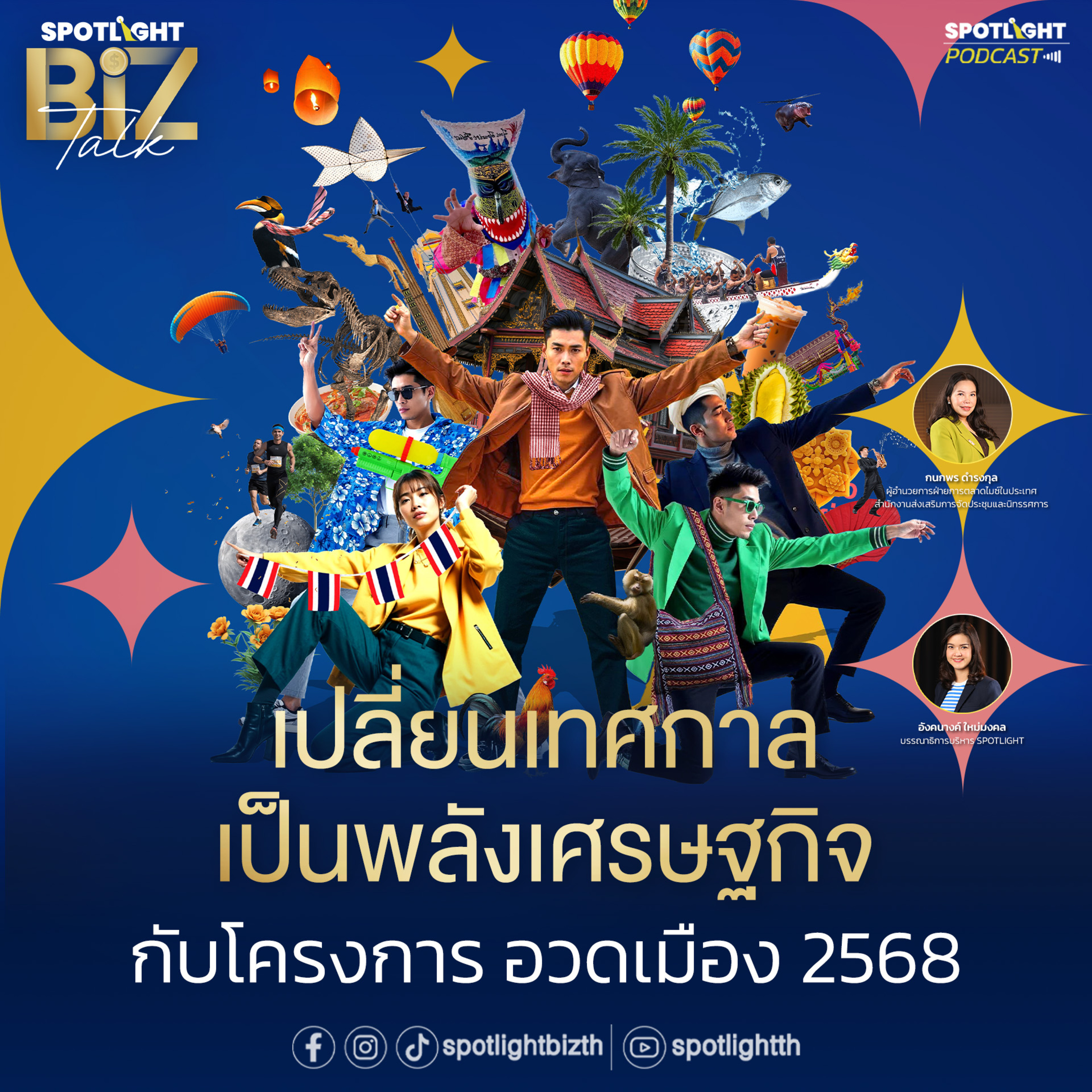 Podcast SPOTLIGHT BizTalk Special : เปลี่ยนเทศกาลเป็นพลังเศรษฐกิจ กับโครงการ อวดเมือง 2568  episode artwork