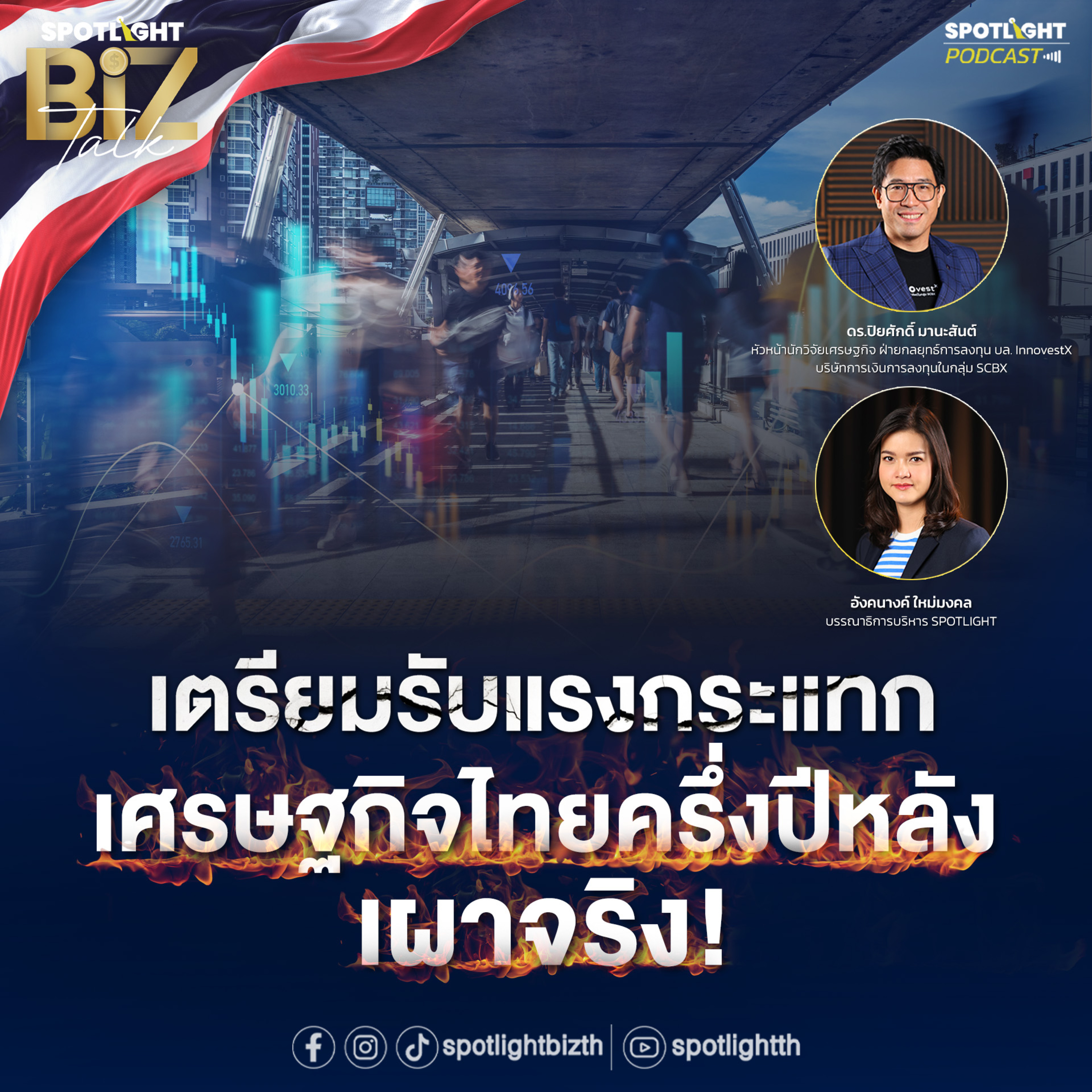 Podcast SPOTLIGHT BizTalk EP. 14 : เตรียมรับแรงกระแทก เศรษฐกิจไทยครึ่งปีหลัง เผาจริง! episode artwork