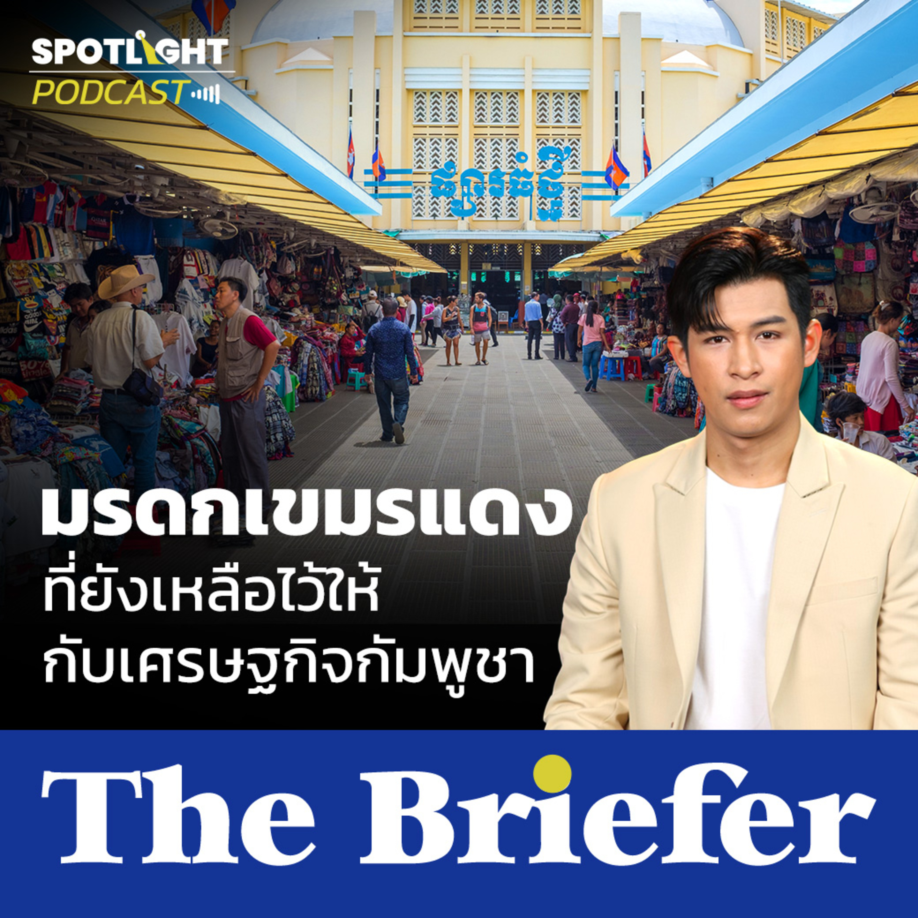 Podcast The Briefer : มรดกเขมรแดงที่ยังเหลือไว้ให้กับเศรษฐกิจกัมพูชา episode artwork