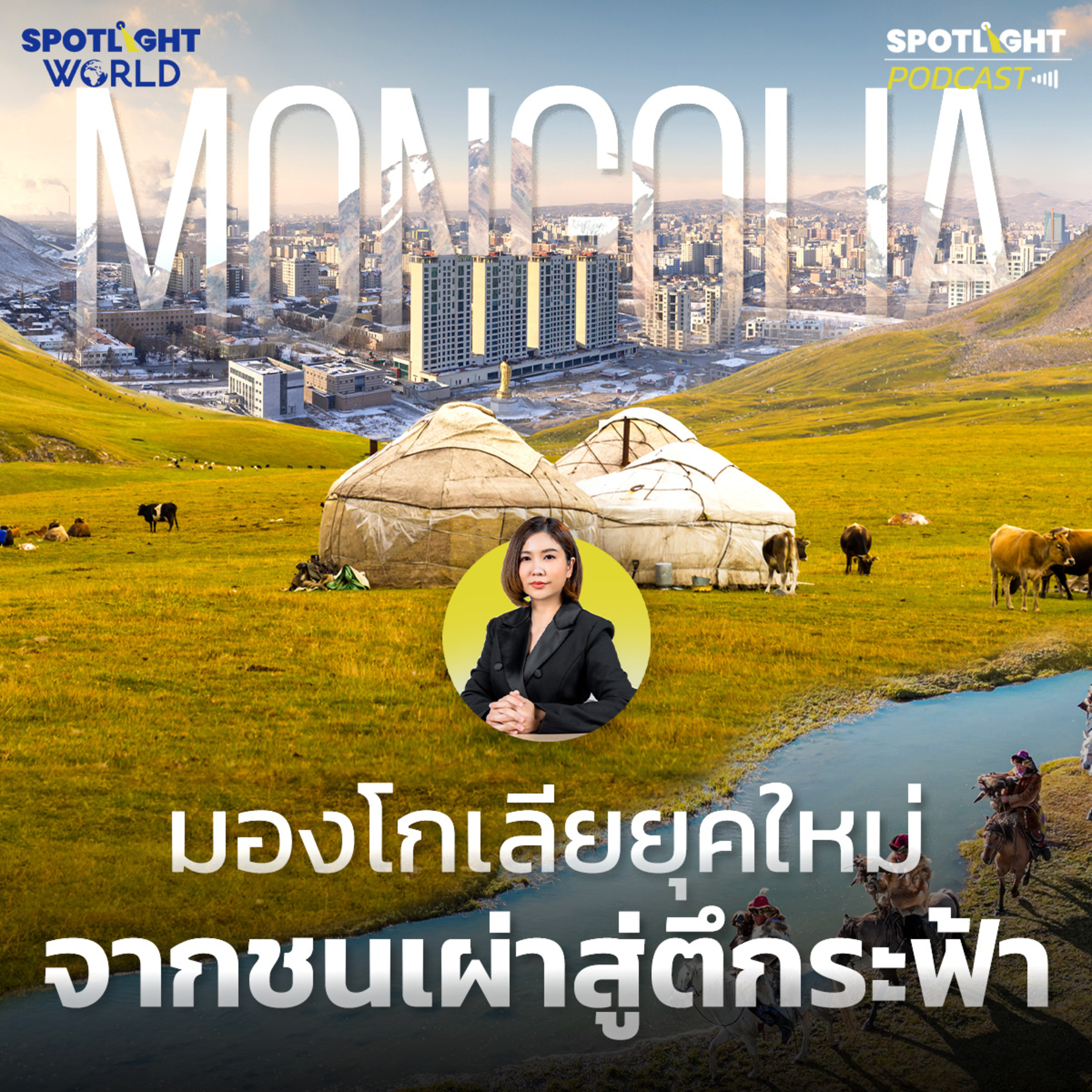 Podcast SPOTLIGHT World EP. 35 : วิถีมองโกเลียยุคใหม่: จากชนเผ่าทุ่งหญ้า ย้ายสู่ตึกระฟ้าเมืองใหญ่ episode artwork
