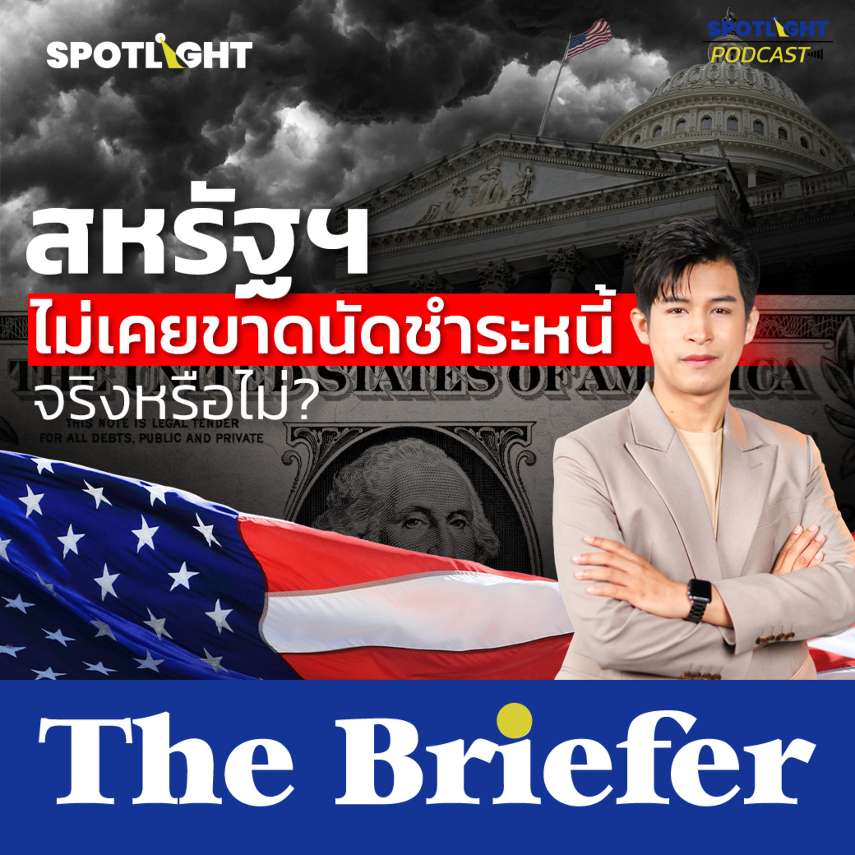 Podcast The Briefer : สหรัฐฯ ไม่เคยขาดนัดชำระหนี้จริงหรือไม่?  episode artwork