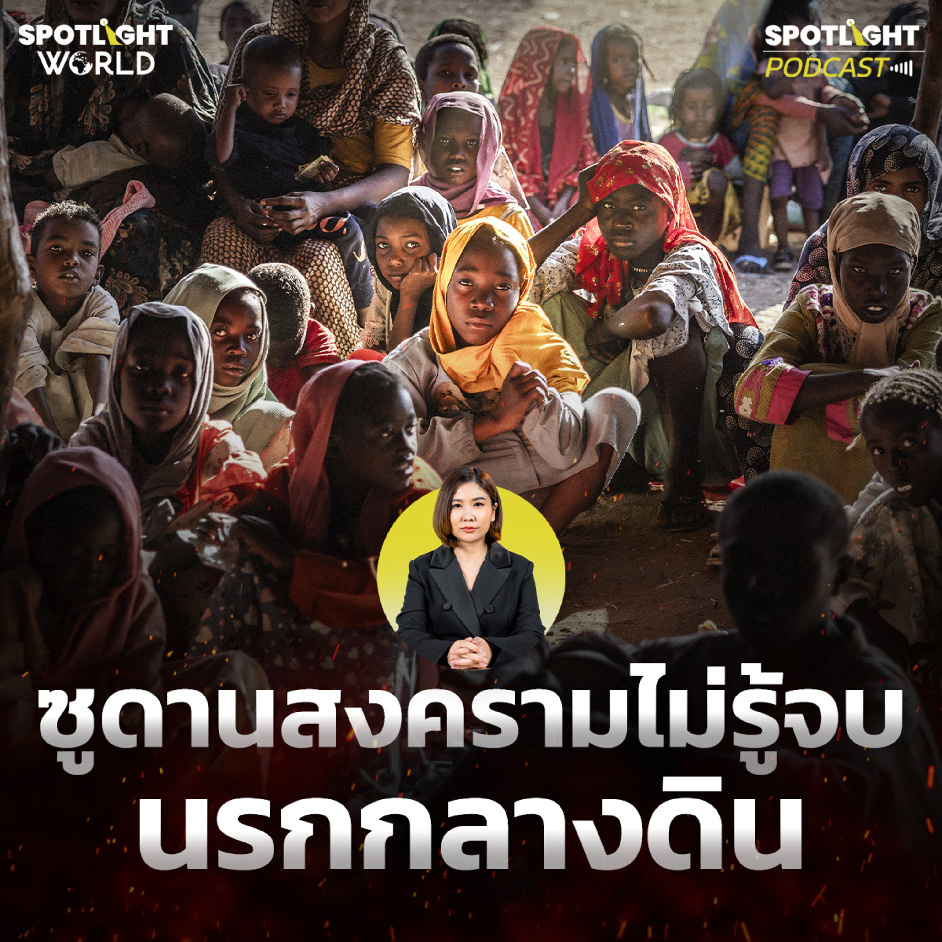 Podcast SPOTLIGHT World EP. 36 : ซูดาน สงครามไม่รู้จบ นรกกลางดิน episode artwork