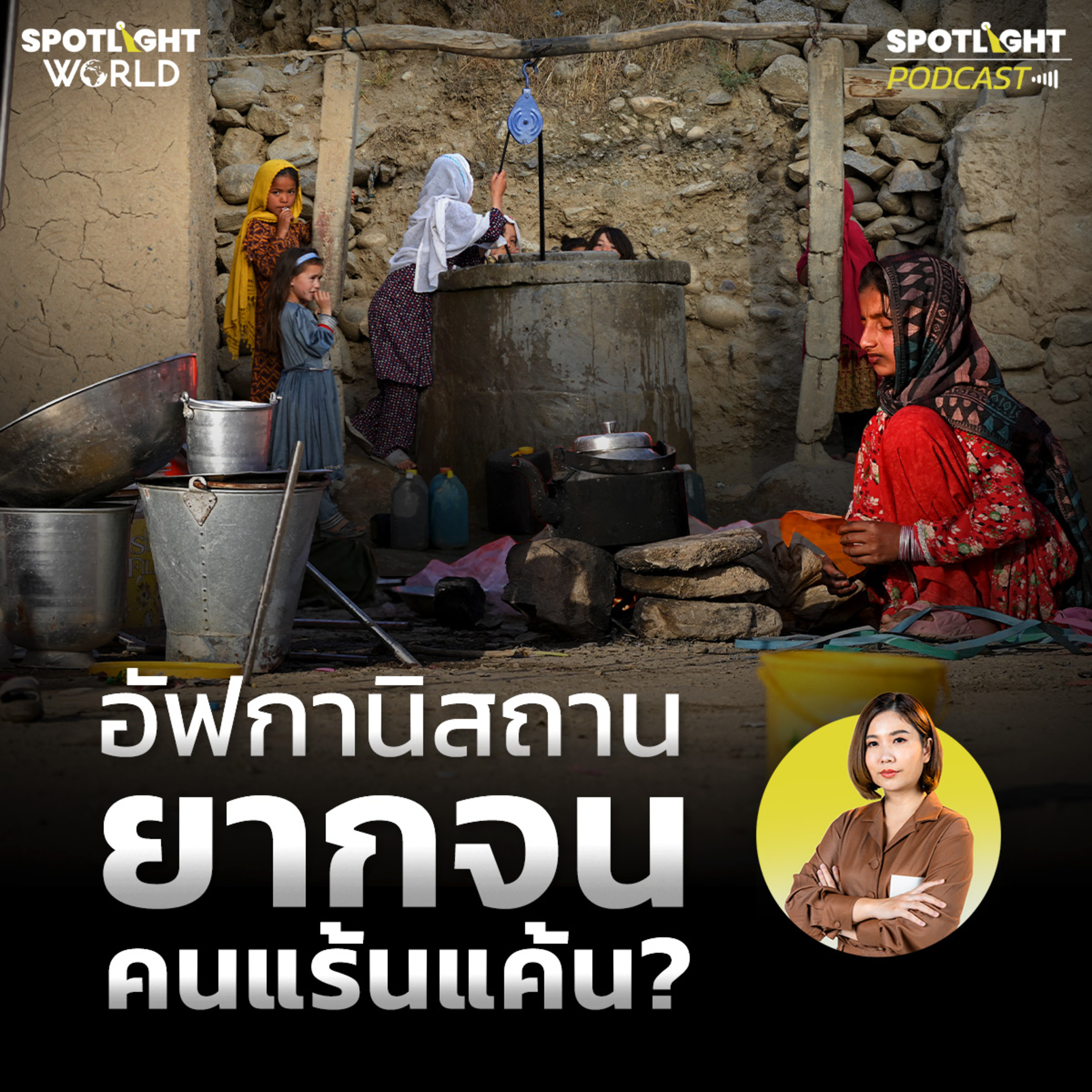 Podcast SPOTLIGHT World EP. 37 : อัฟกานิสถาน ยากจน คนแร้นแค้น? episode artwork