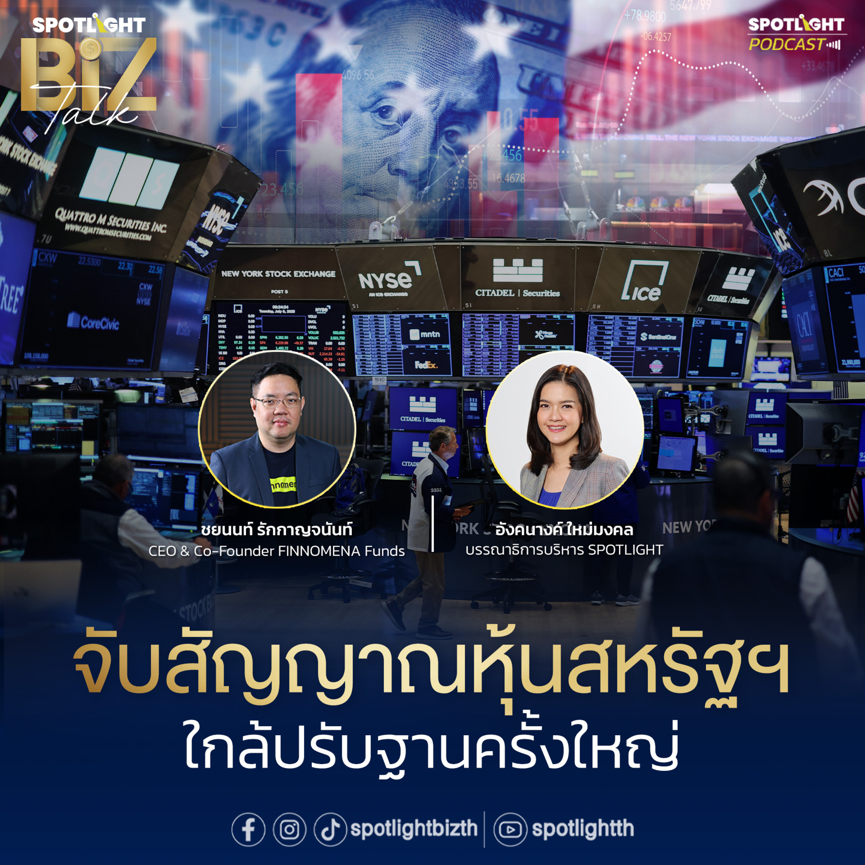 Podcast SPOTLIGHT BizTalk EP. 17 : จับสัญญาณหุ้นสหรัฐฯ ใกล้ปรับฐานครั้งใหญ่ episode artwork