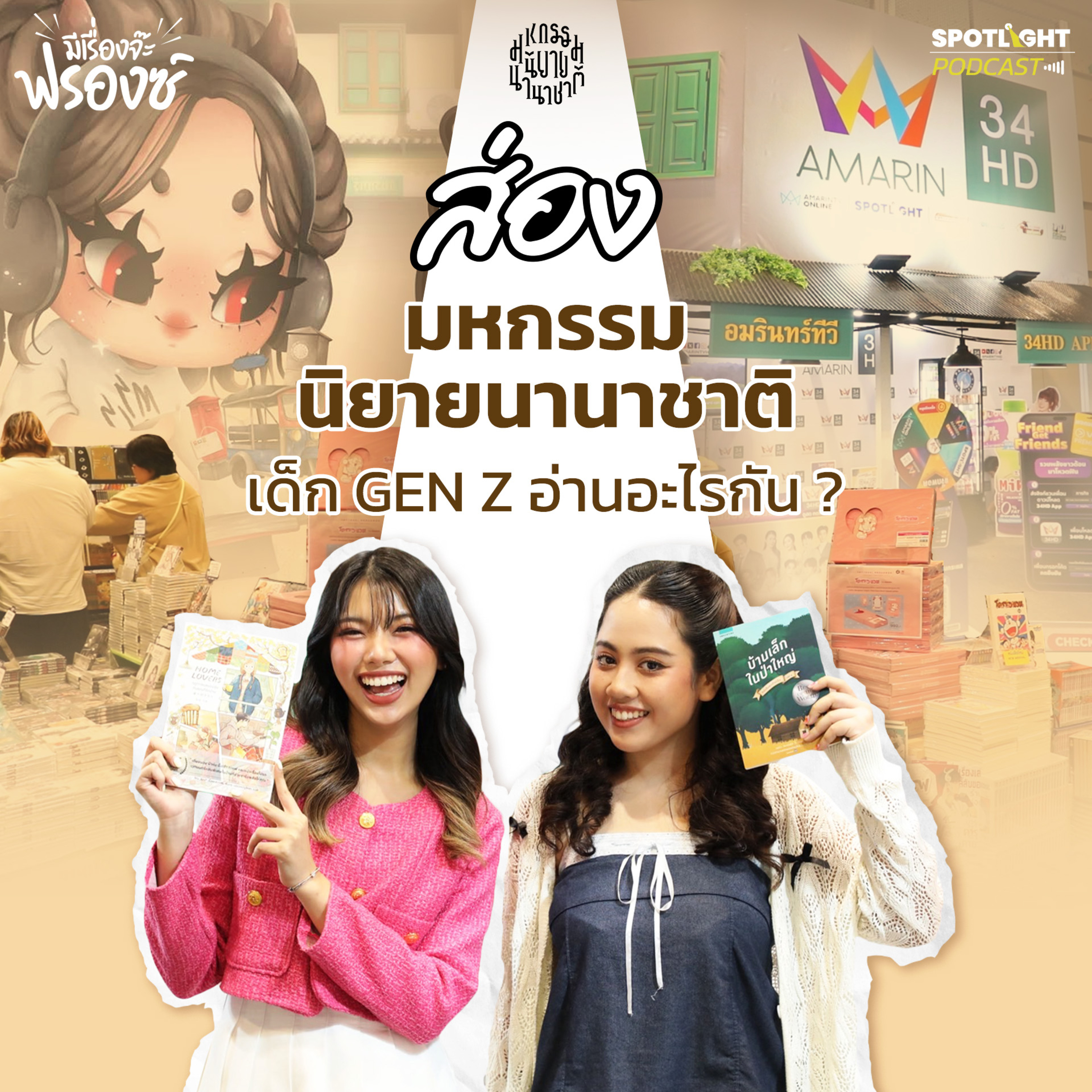 Podcast มีเรื่องจ๊ะฟรองซ์ : ส่อง ‘มหกรรมนิยายนานาชาติ’ เด็ก GEN Z อ่านอะไรกัน ?  episode artwork