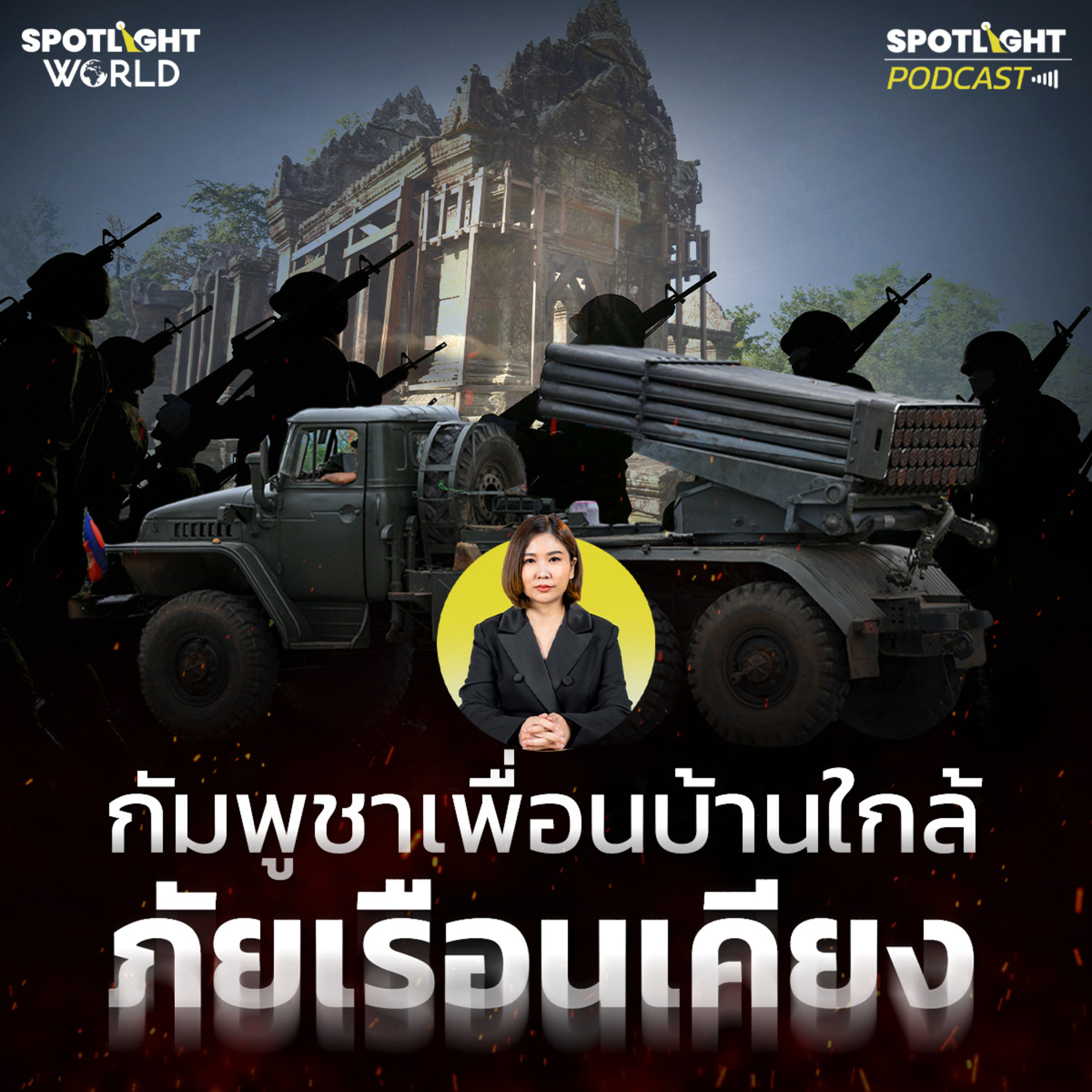 Podcast SPOTLIGHT World EP. 38 : กัมพูชา เพื่อนบ้านใกล้ ภัยเรือนเคียง episode artwork