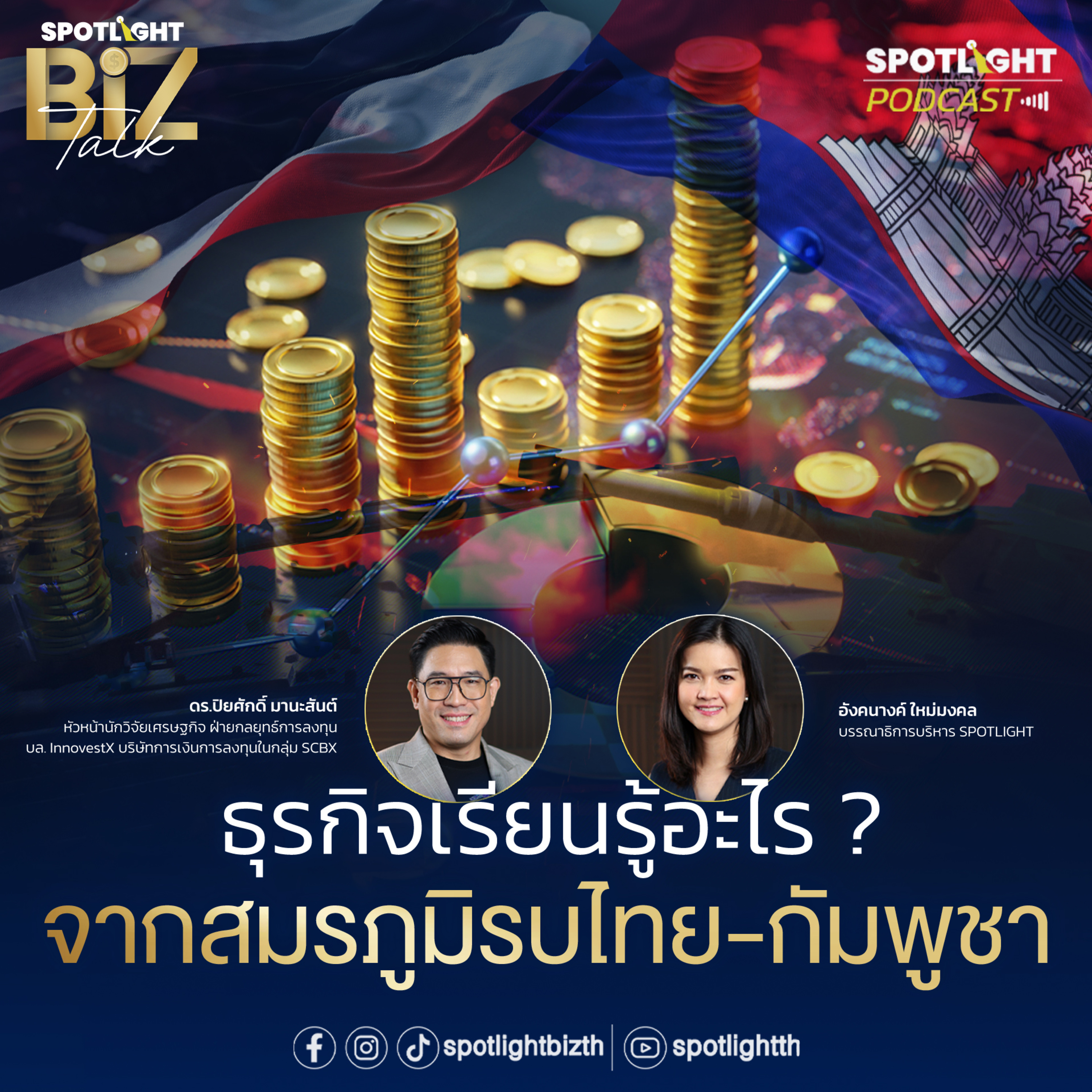 Podcast SPOTLIGHT BizTalk EP. 18 : ธุรกิจเรียนรู้อะไร ? จากสมรภูมิรบไทย-กัมพูชา  episode artwork