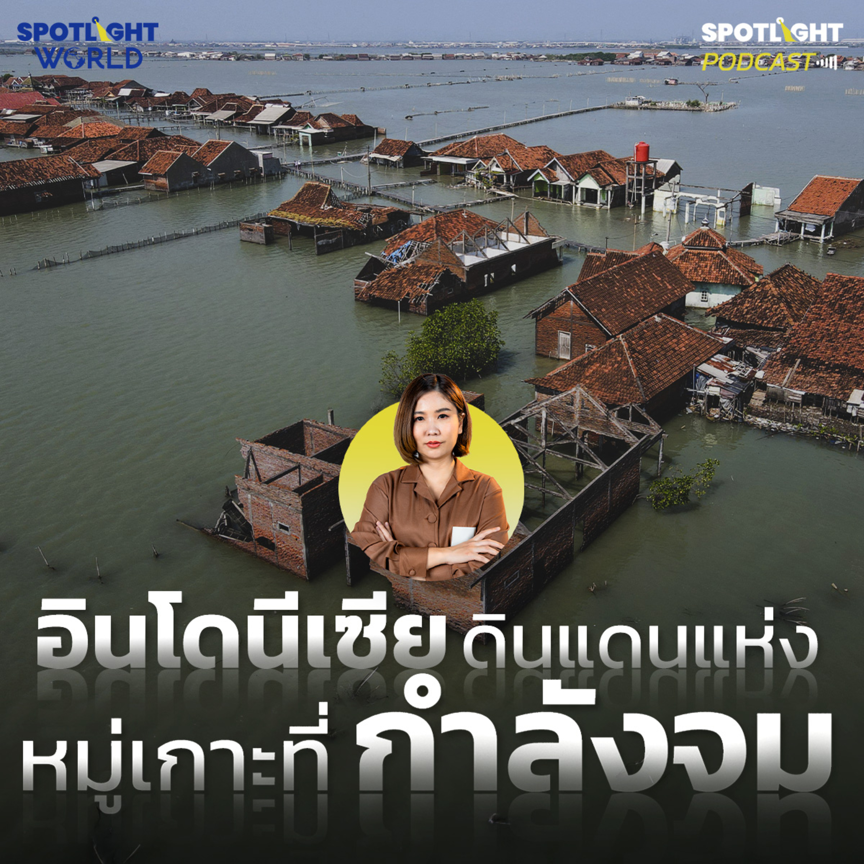 Podcast SPOTLIGHT World EP. 39 : อินโดนีเซีย ดินแดนแห่งหมู่เกาะที่กำลังจม episode artwork