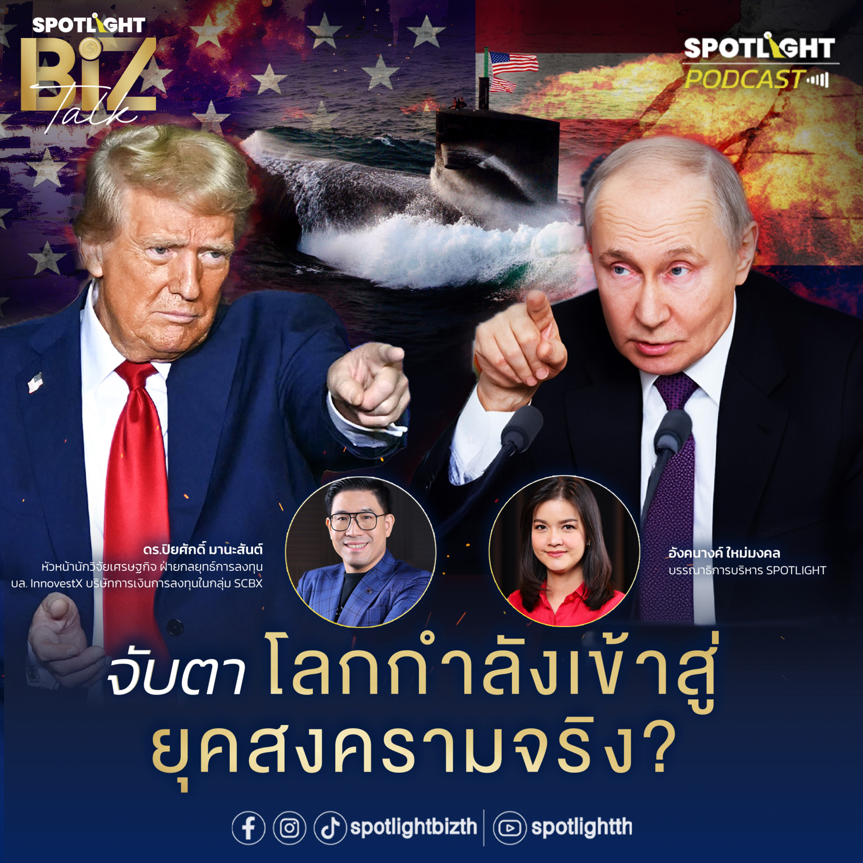 Podcast SPOTLIGHT BizTalk EP. 19 : จับตา โลกกำลังเข้าสู่ยุคสงครามจริง ?  episode artwork