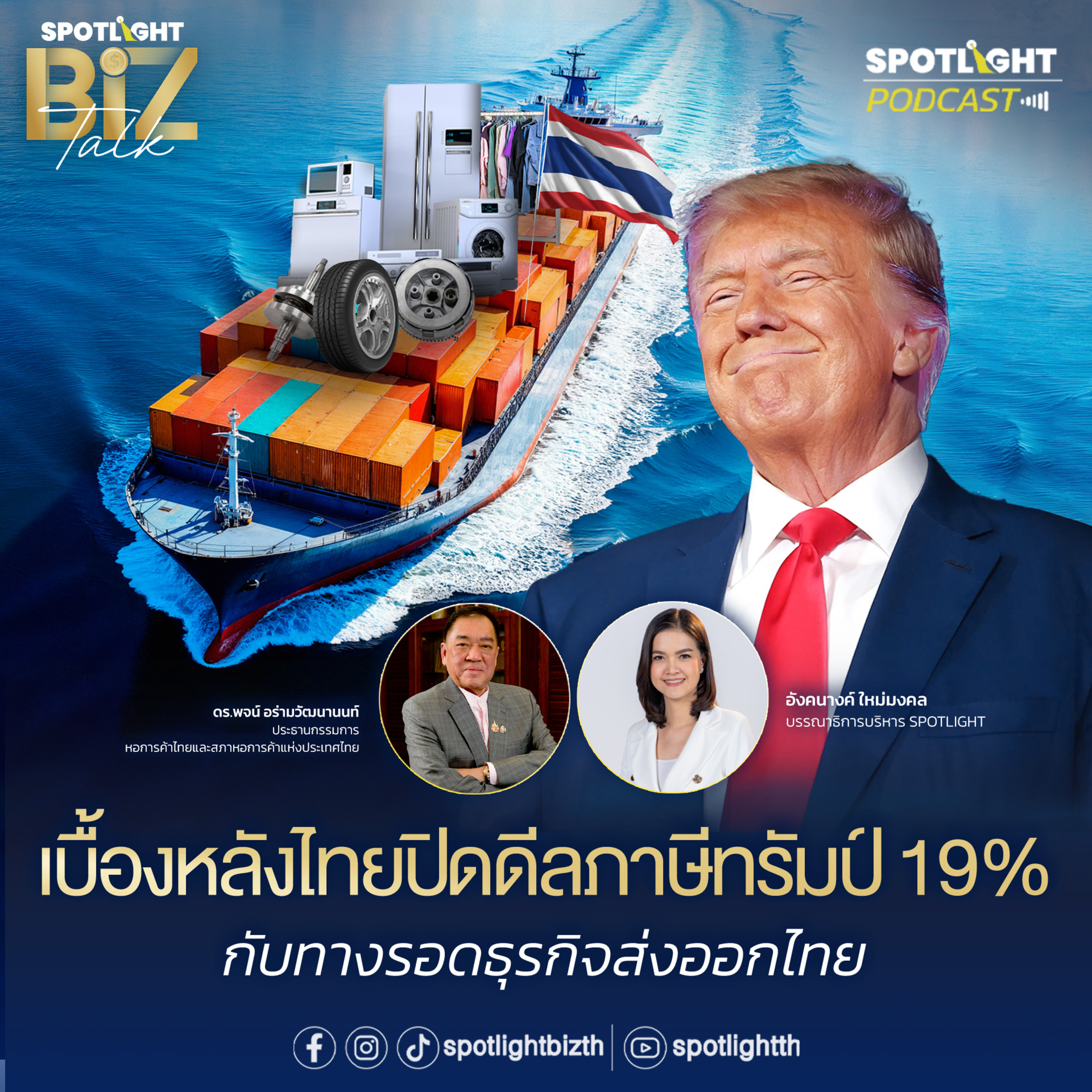 Podcast SPOTLIGHT BizTalk Special : เบื้องหลังไทยปิดดีลภาษีทรัมป์ 19% กับทางรอดธุรกิจส่งออกไทย episode artwork