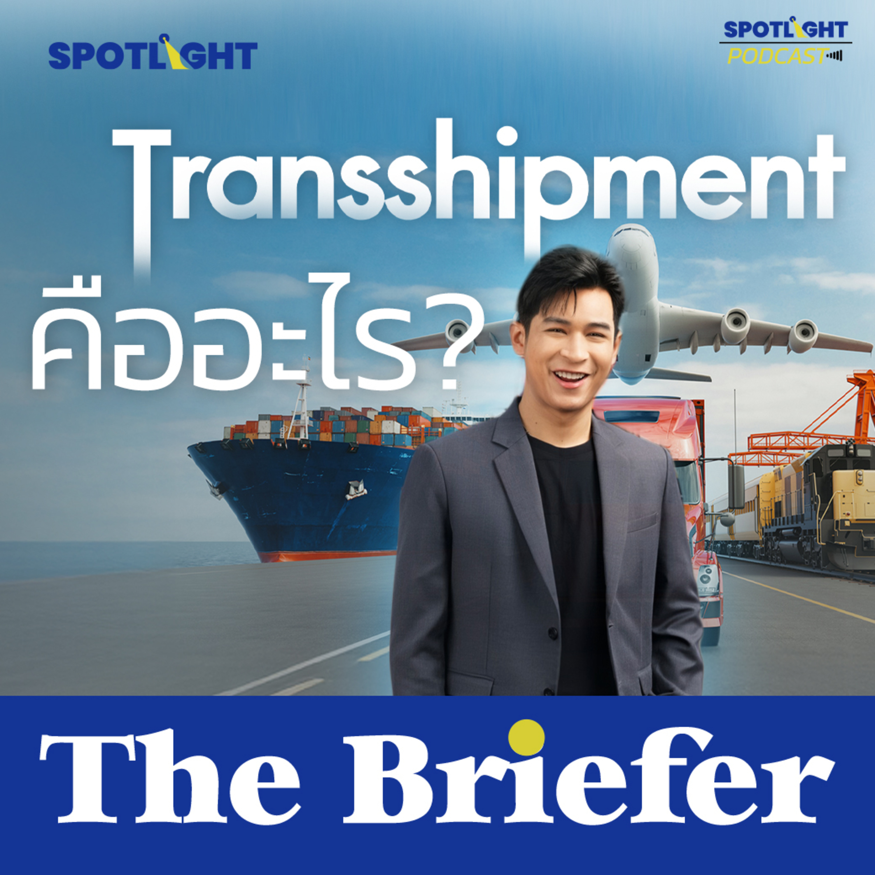 Podcast The Briefer : Transshipment คืออะไร?  episode artwork