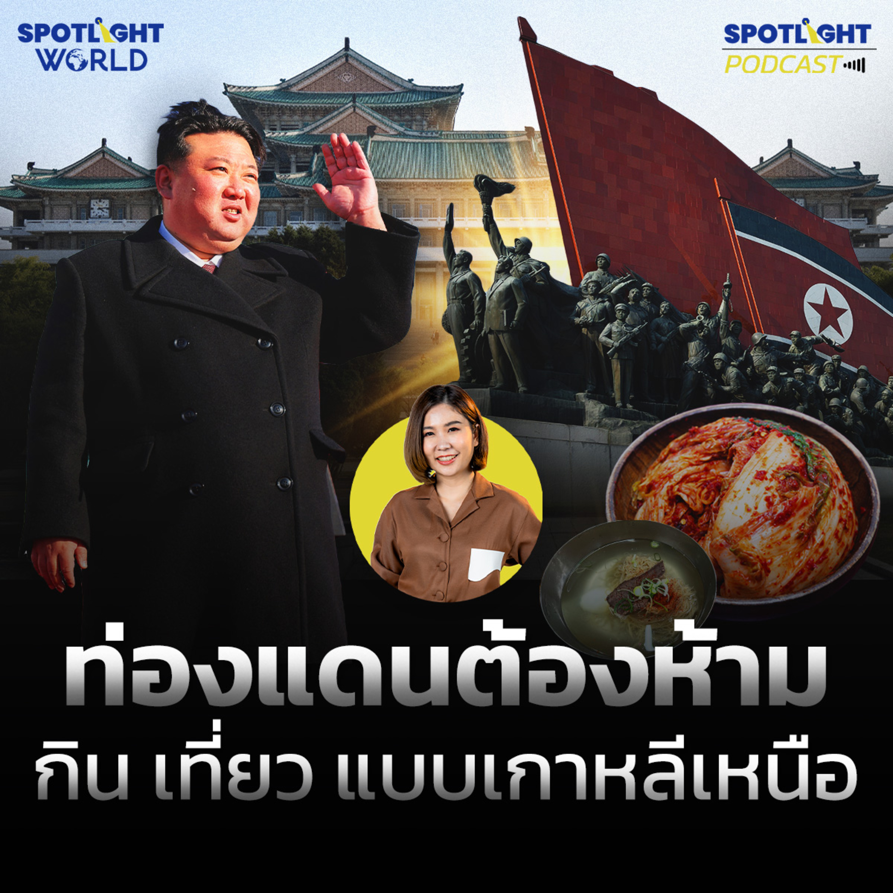 Podcast SPOTLIGHT World EP. 40 : ท่องแดนต้องห้าม กิน เที่ยว แบบเกาหลีเหนือ  episode artwork