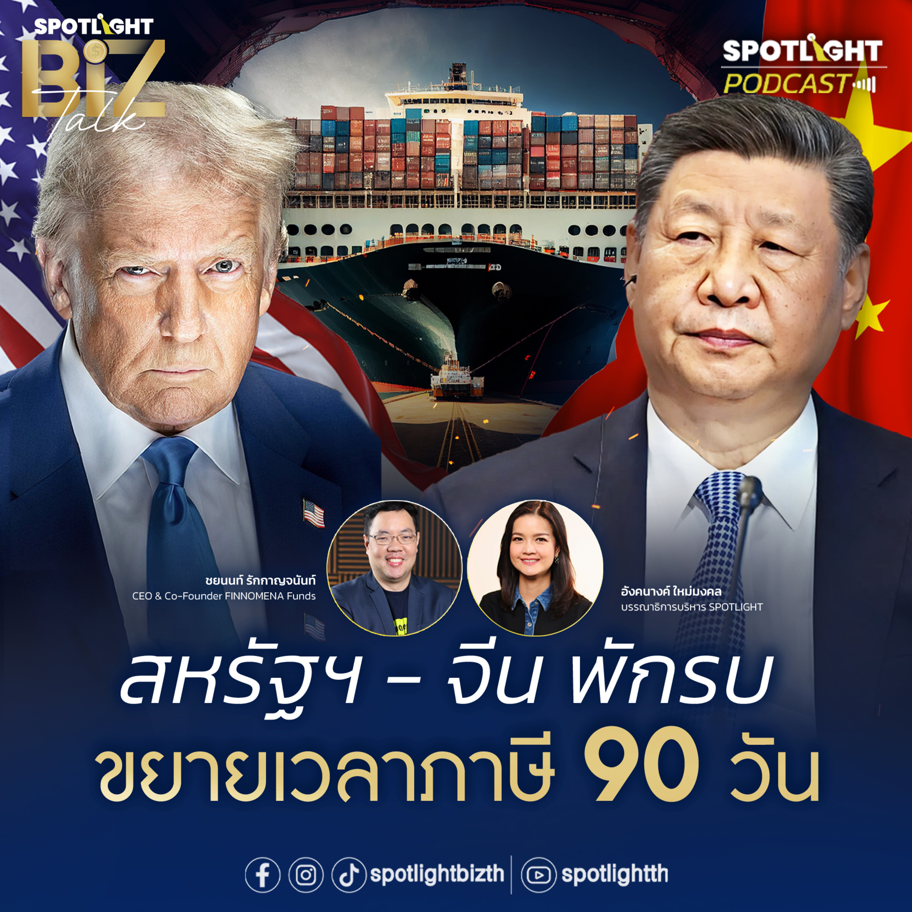 Podcast SPOTLIGHT BizTalk EP. 20 : สหรัฐฯ - จีน พักรบ ขยายเวลาภาษี 90 วัน  episode artwork