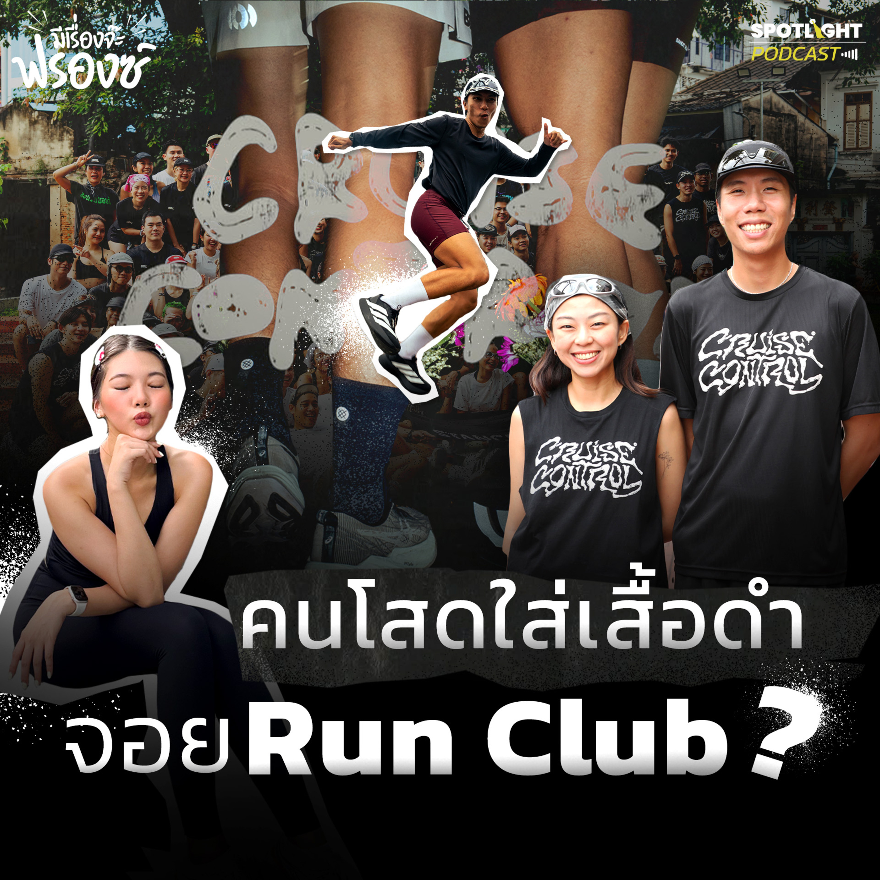 Podcast มีเรื่องจ๊ะฟรองซ์ : คนโสดให้ใส่เสื้อดำ ไป Run Club? episode artwork