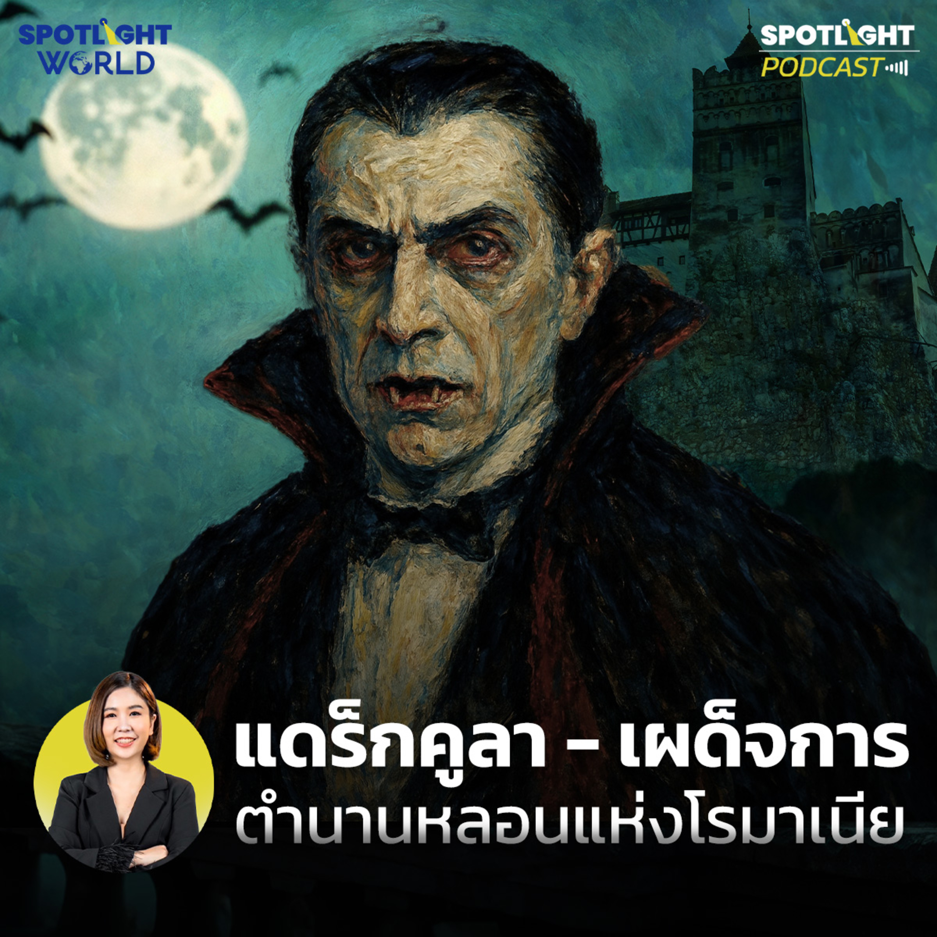 Podcast SPOTLIGHT World EP. 41 : แดร็กคูลา-เผด็จการ ตำนานหลอนแห่งโรมาเนีย episode artwork