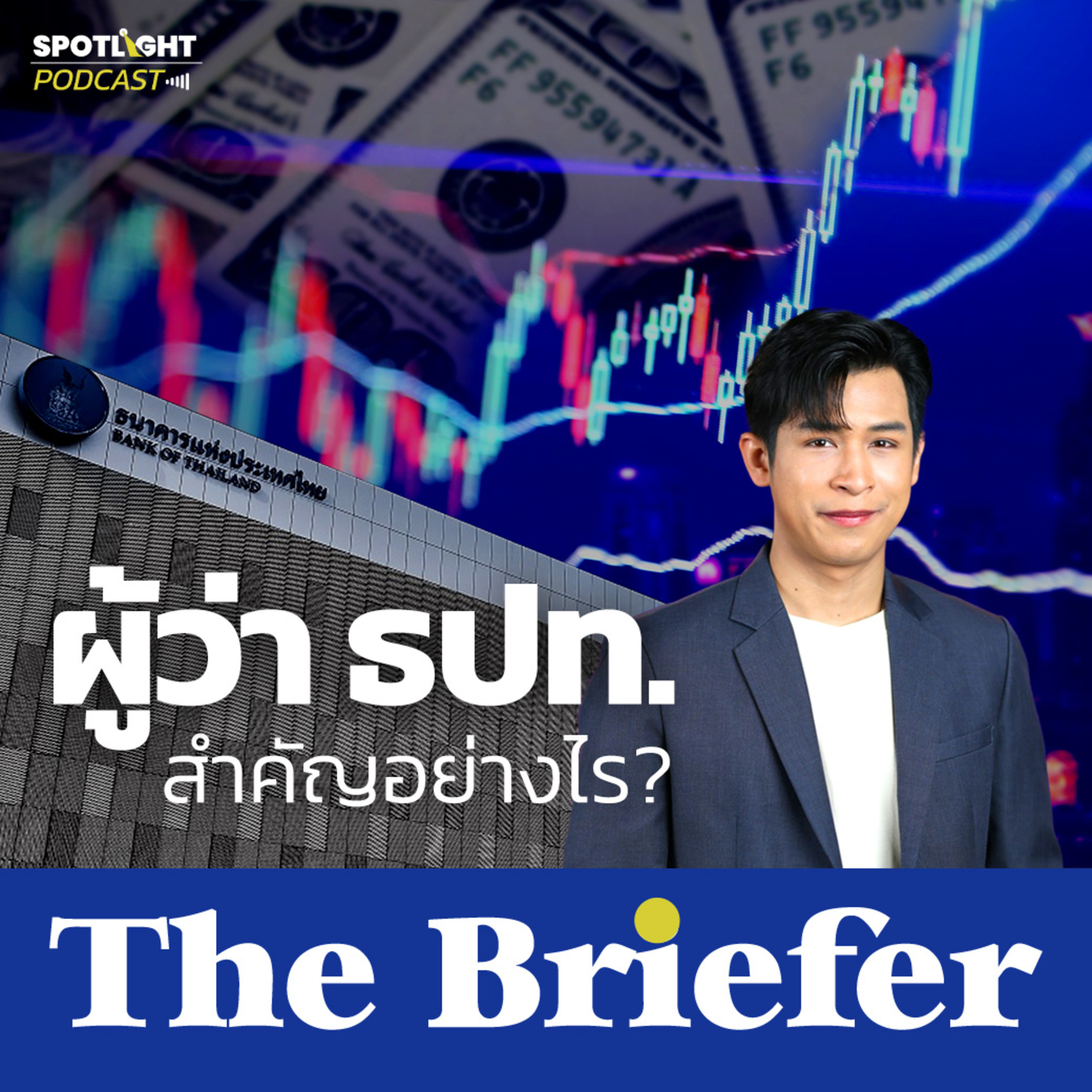 Podcast The Briefer : ผู้ว่าการธนาคารแห่งประเทศไทยสำคัญอย่างไร ? episode artwork