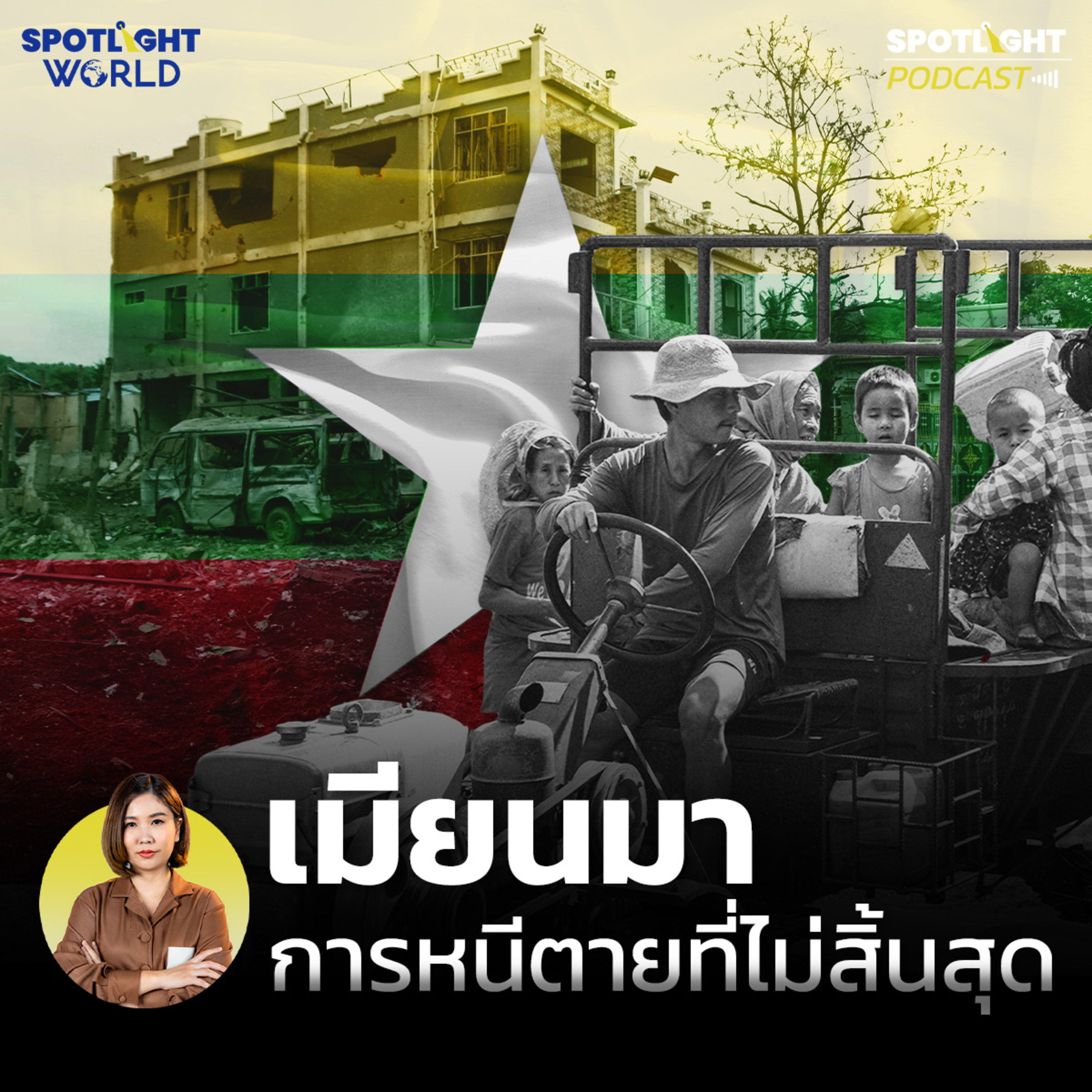 Podcast SPOTLIGHT World EP. 42 : เมียนมา การหนีตายที่ไม่สิ้นสุด  episode artwork