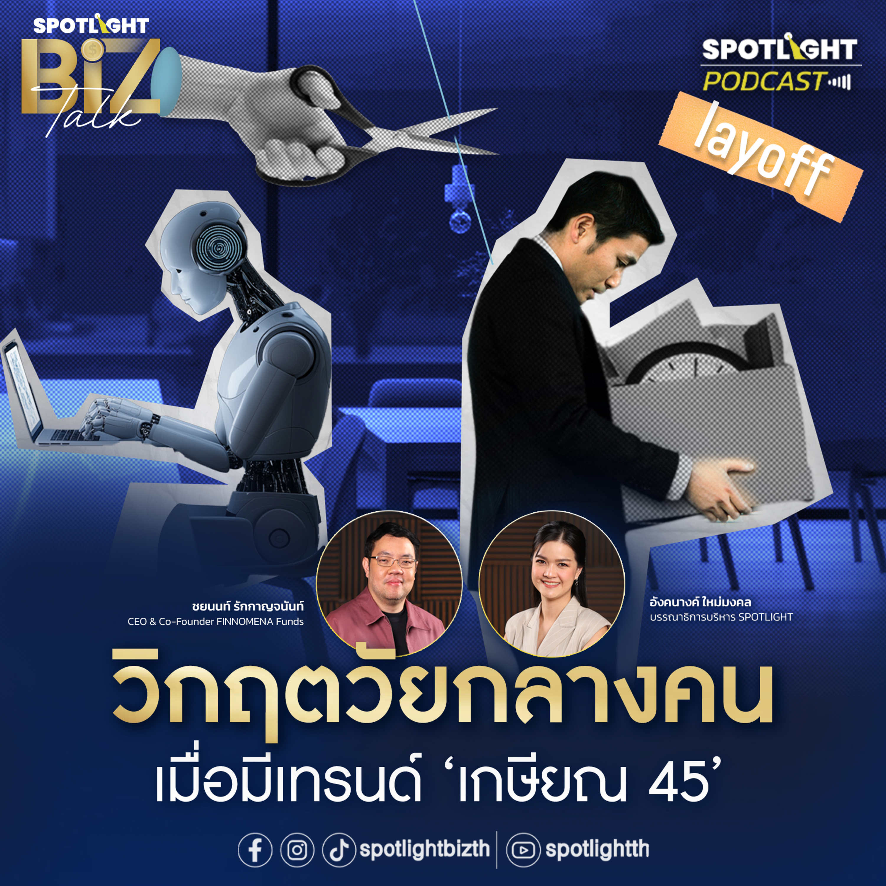 Podcast SPOTLIGHT BizTalk EP. 22 : วิกฤตวัยกลางคน เมื่อมีเทรนด์ 'เกษียณ 45' episode artwork