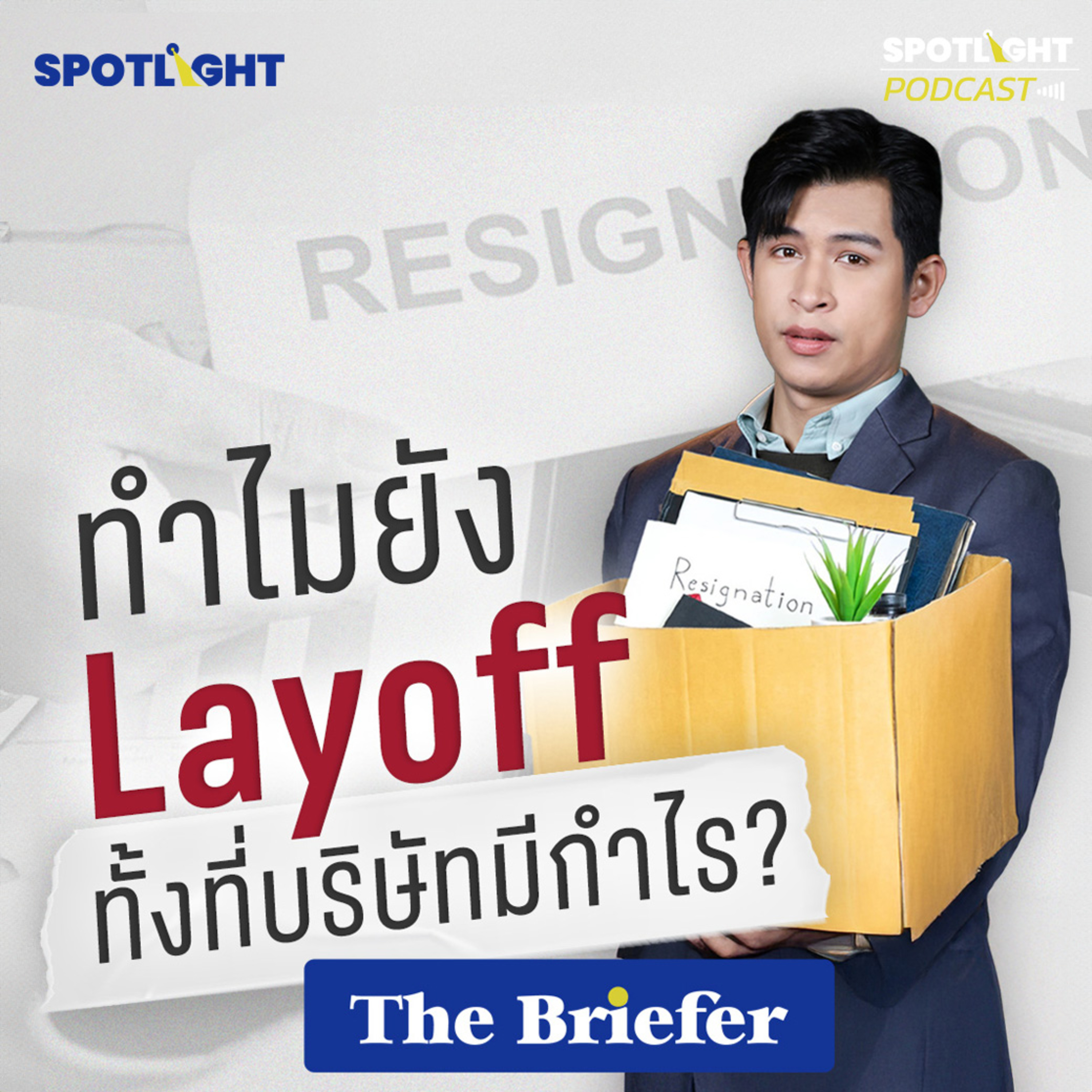 Podcast The Briefer : ทำไมยัง Layoff ทั้งที่บริษัทมีกำไร? episode artwork