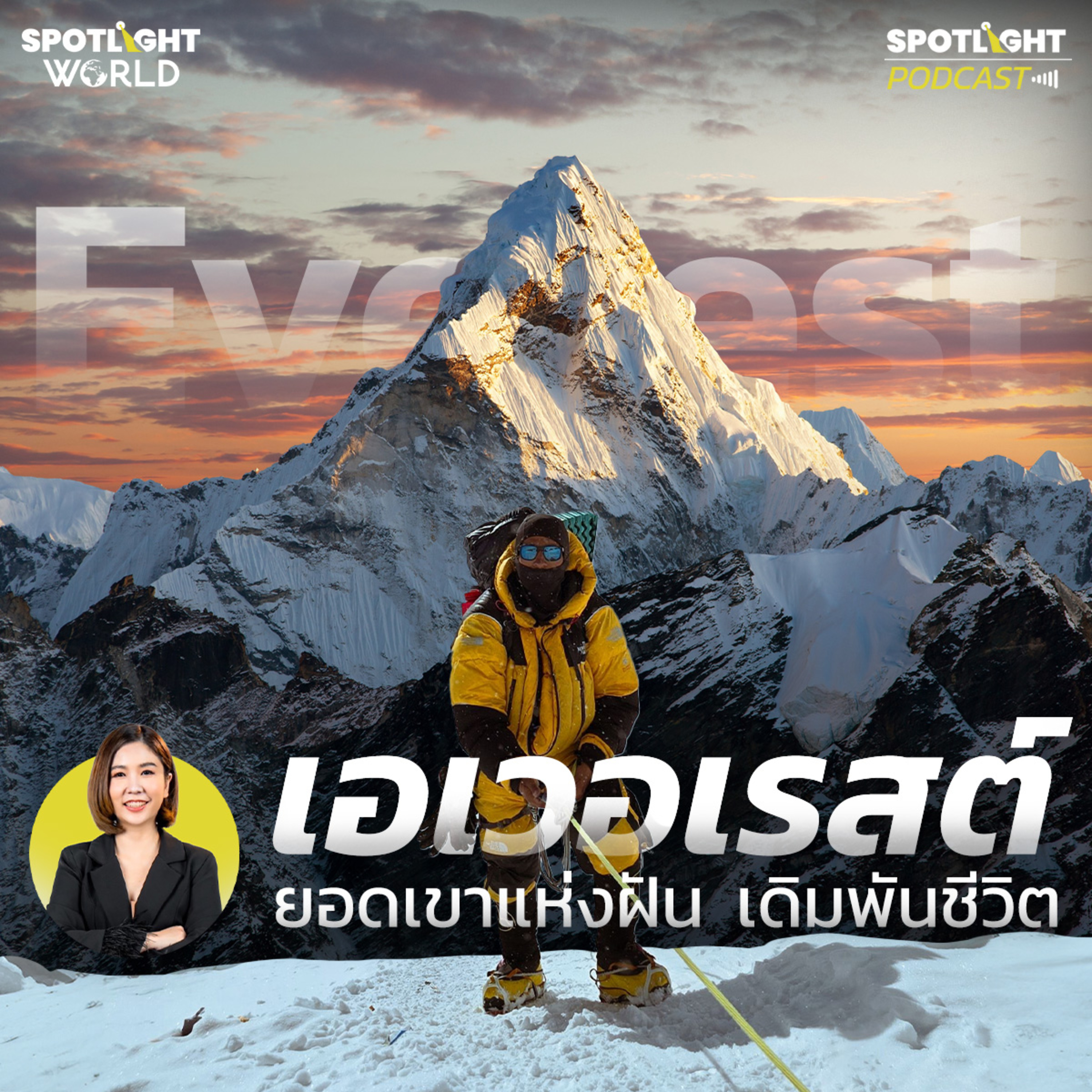 Podcast SPOTLIGHT World EP. 43 : เอเวอเรสต์ ยอดเขาแห่งฝัน เดิมพันชีวิต episode artwork