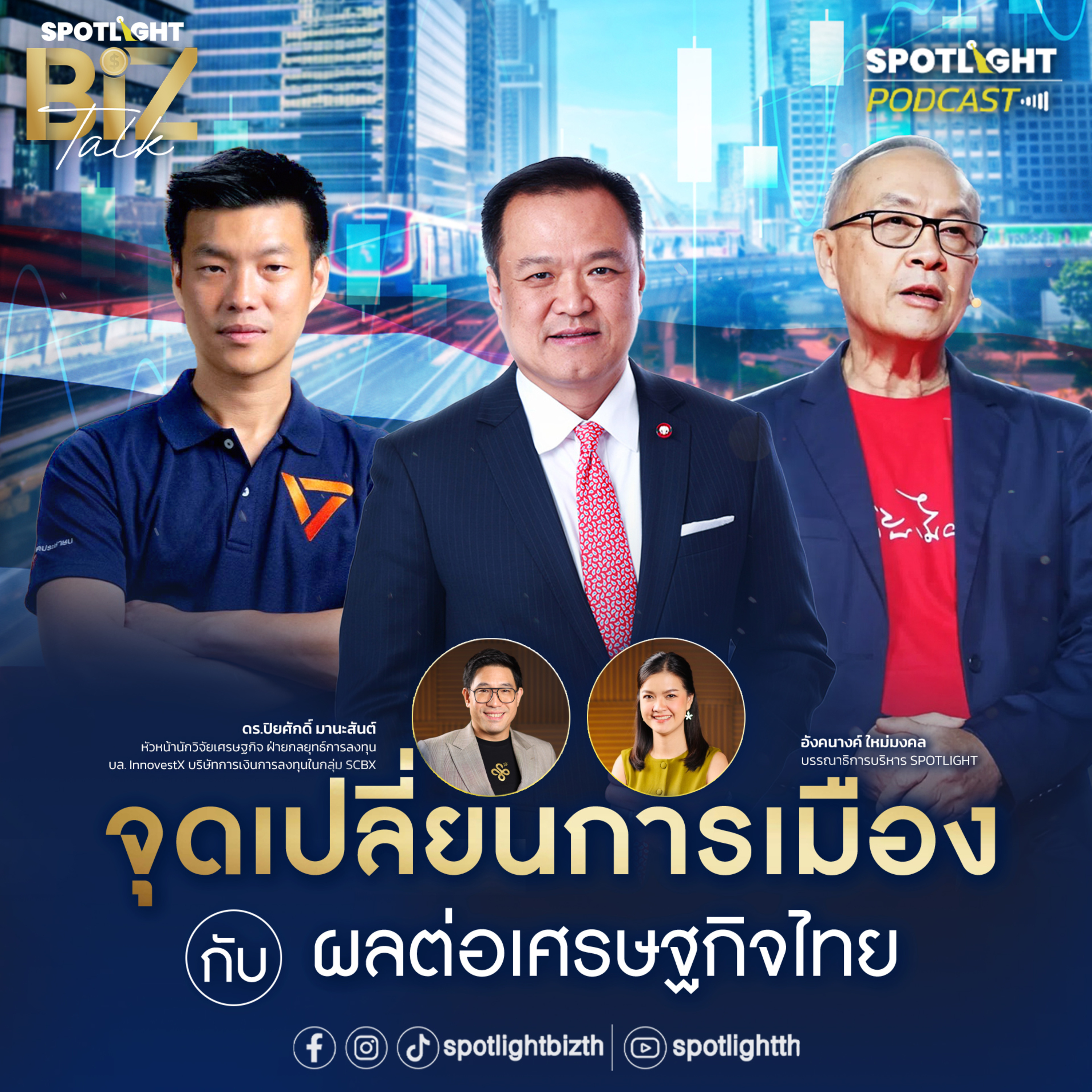 Podcast SPOTLIGHT BizTalk EP. 23 : จุดเปลี่ยนการเมืองกับผลต่อเศรษฐกิจไทย episode artwork