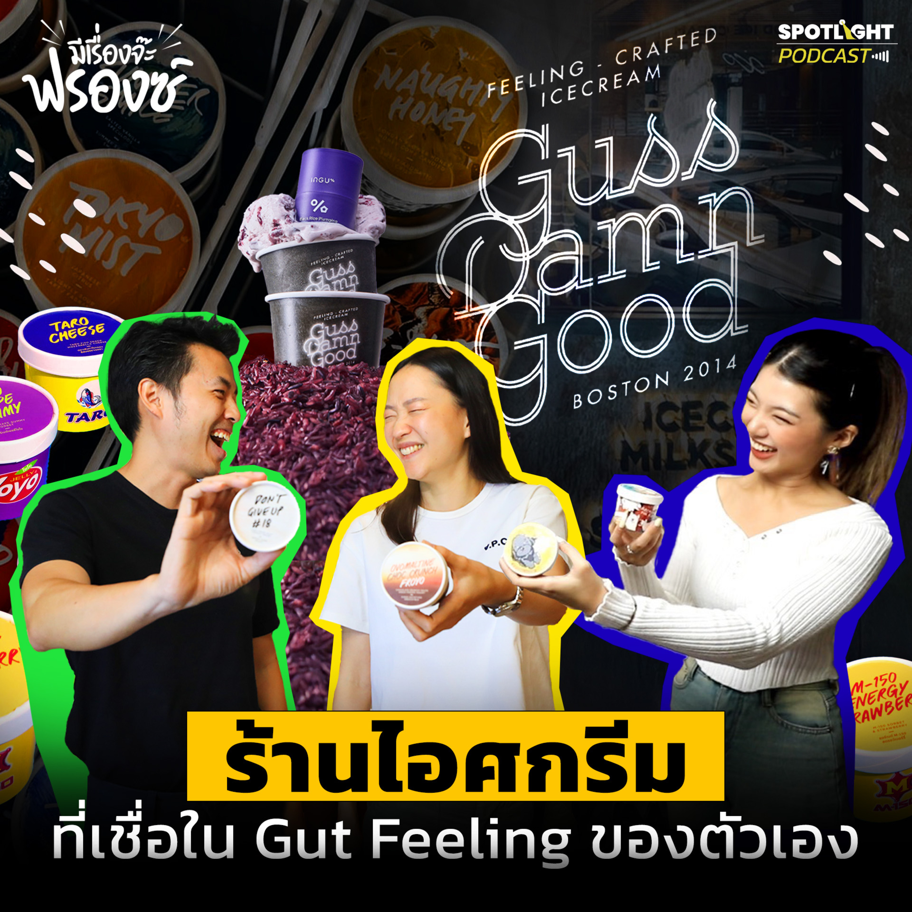 Podcast มีเรื่องจ๊ะฟรองซ์ : Guss Damn Good ร้านไอศกรีมที่เชื่อใน Gut Feeling ของตัวเอง episode artwork