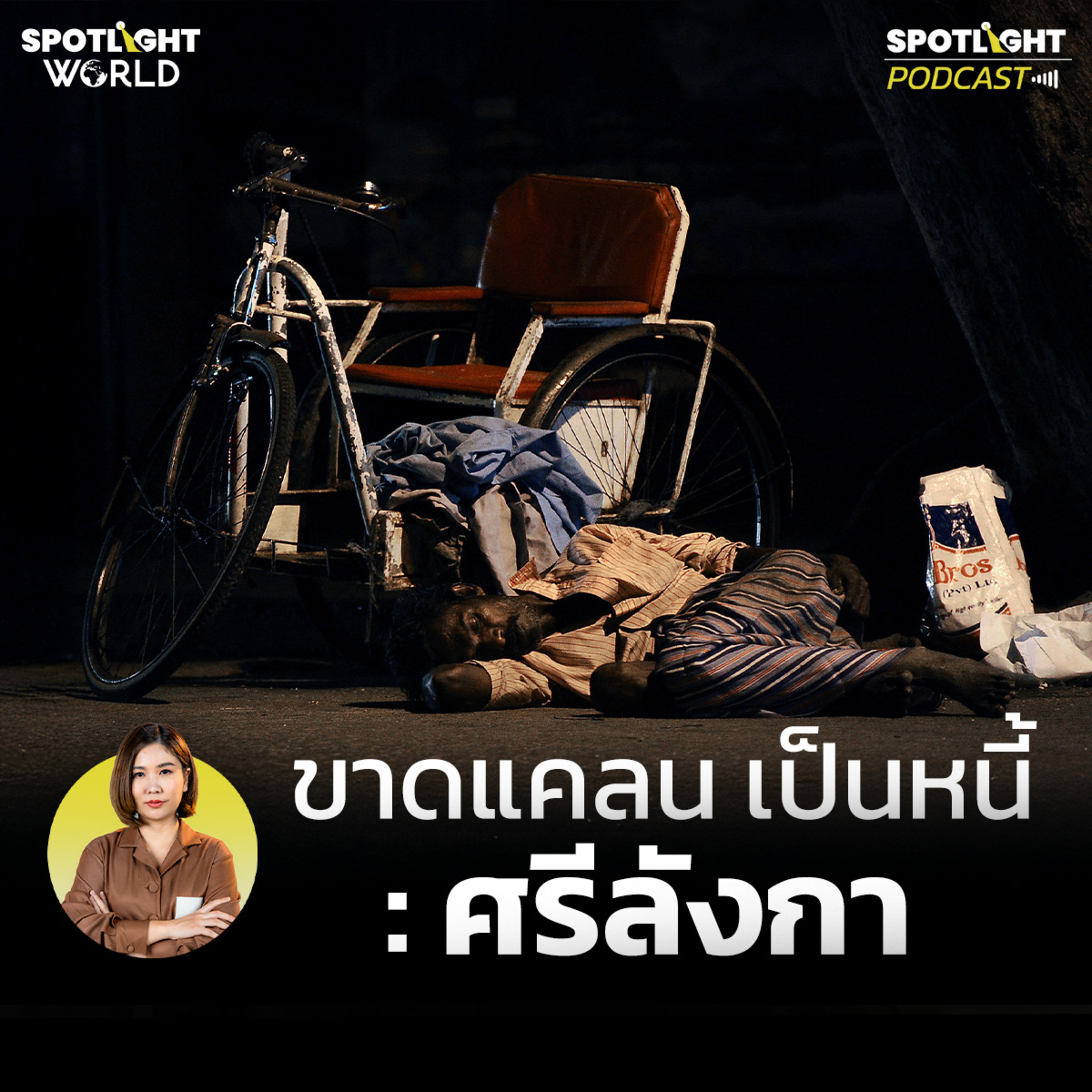 Podcast SPOTLIGHT World EP. 44 : ขาดแคลน เป็นหนี้ : ศรีลังกา  episode artwork