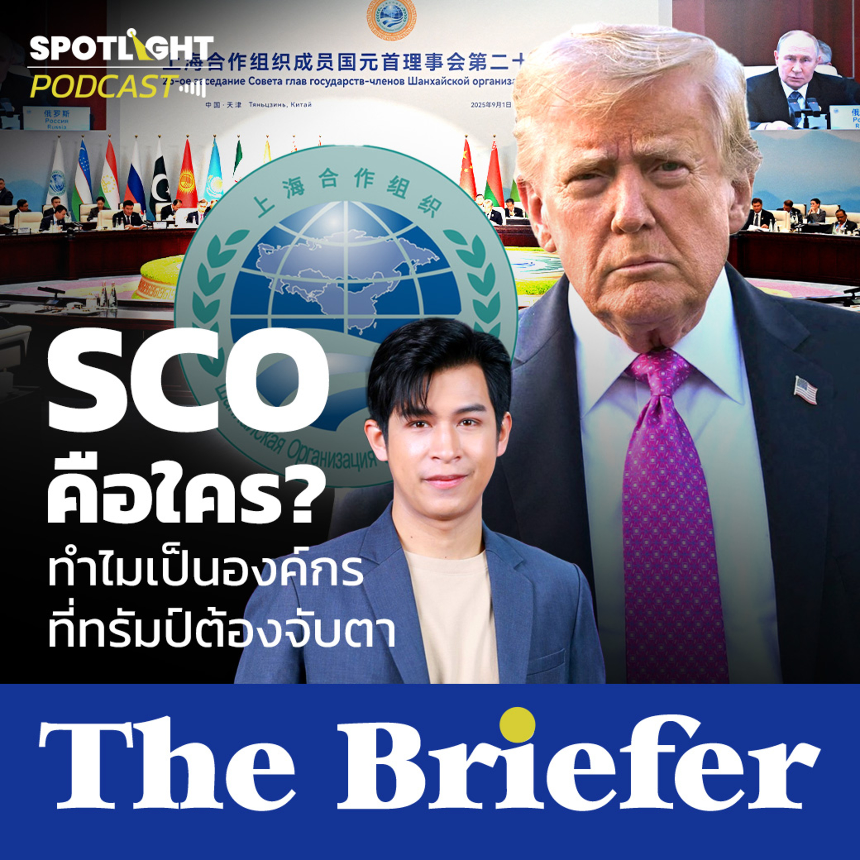 Podcast The Briefer : SCO คือใคร? ทำไมเป็นองค์กรที่ทรัมป์ต้องจับตา episode artwork