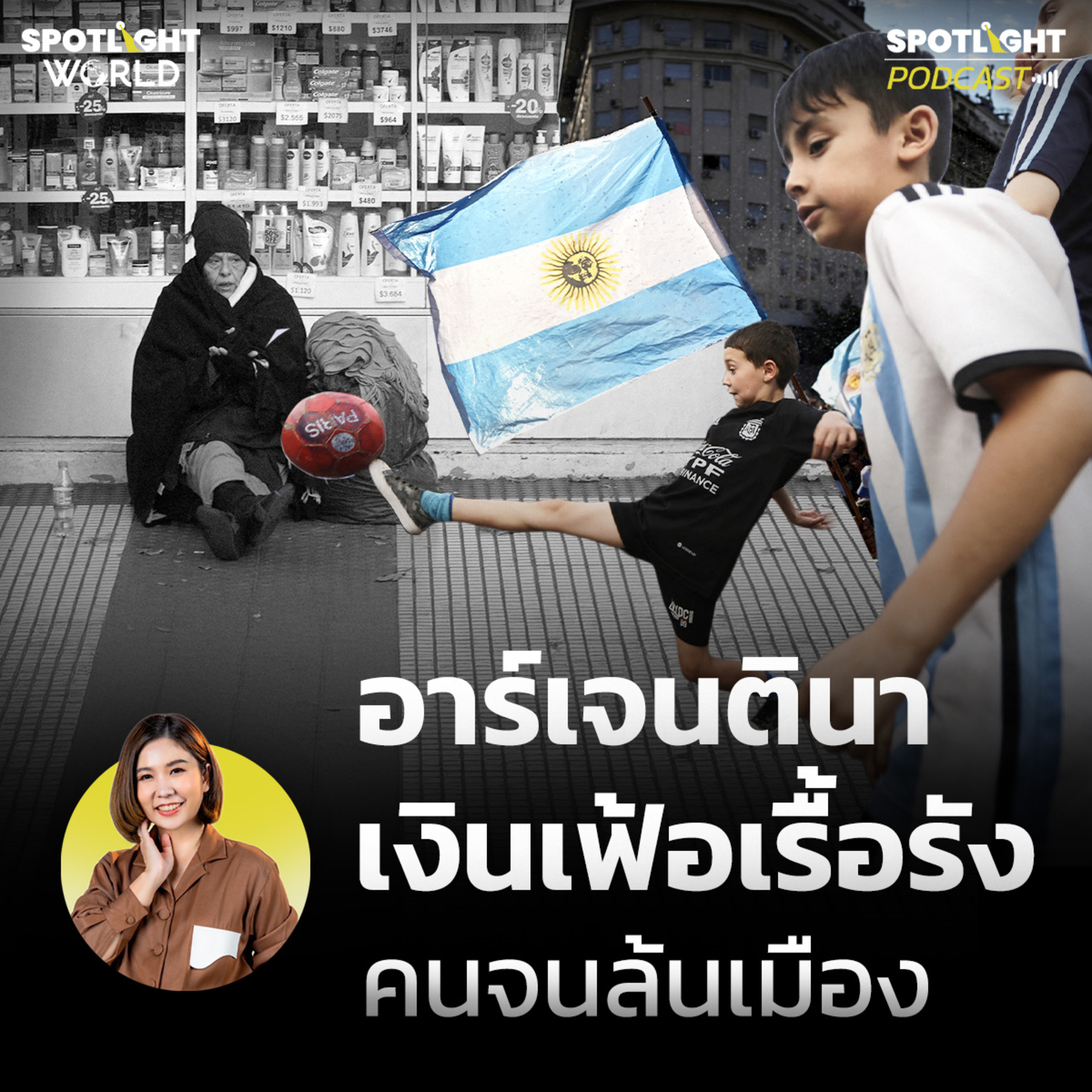 Podcast SPOTLIGHT World EP. 45 : อาร์เจนตินา เงินเฟ้อเรื้อรัง คนจนล้นเมือง episode artwork