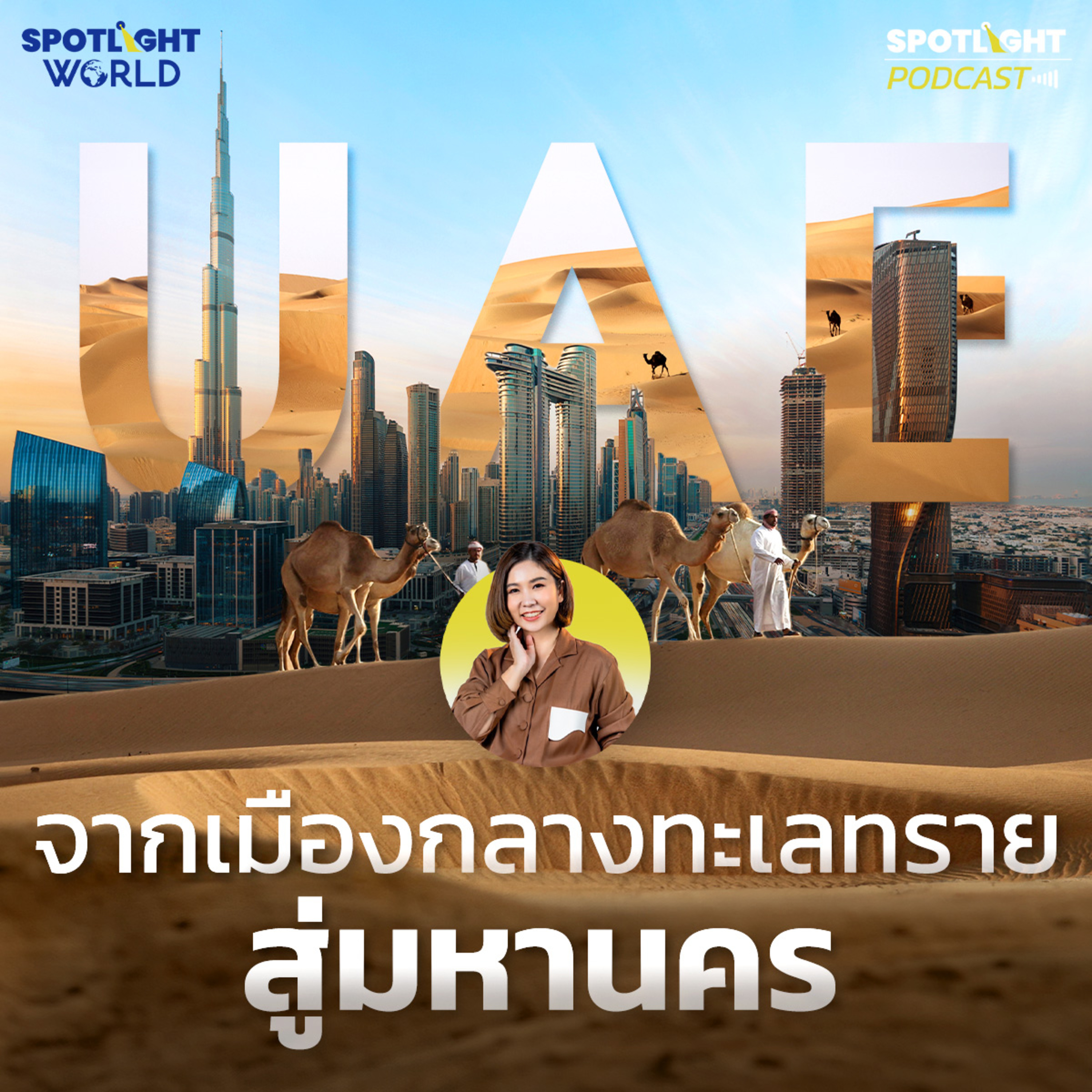 Podcast SPOTLIGHT World EP. 46 : UAE จากเมืองกลางทะเลทรายสู่มหานคร episode artwork