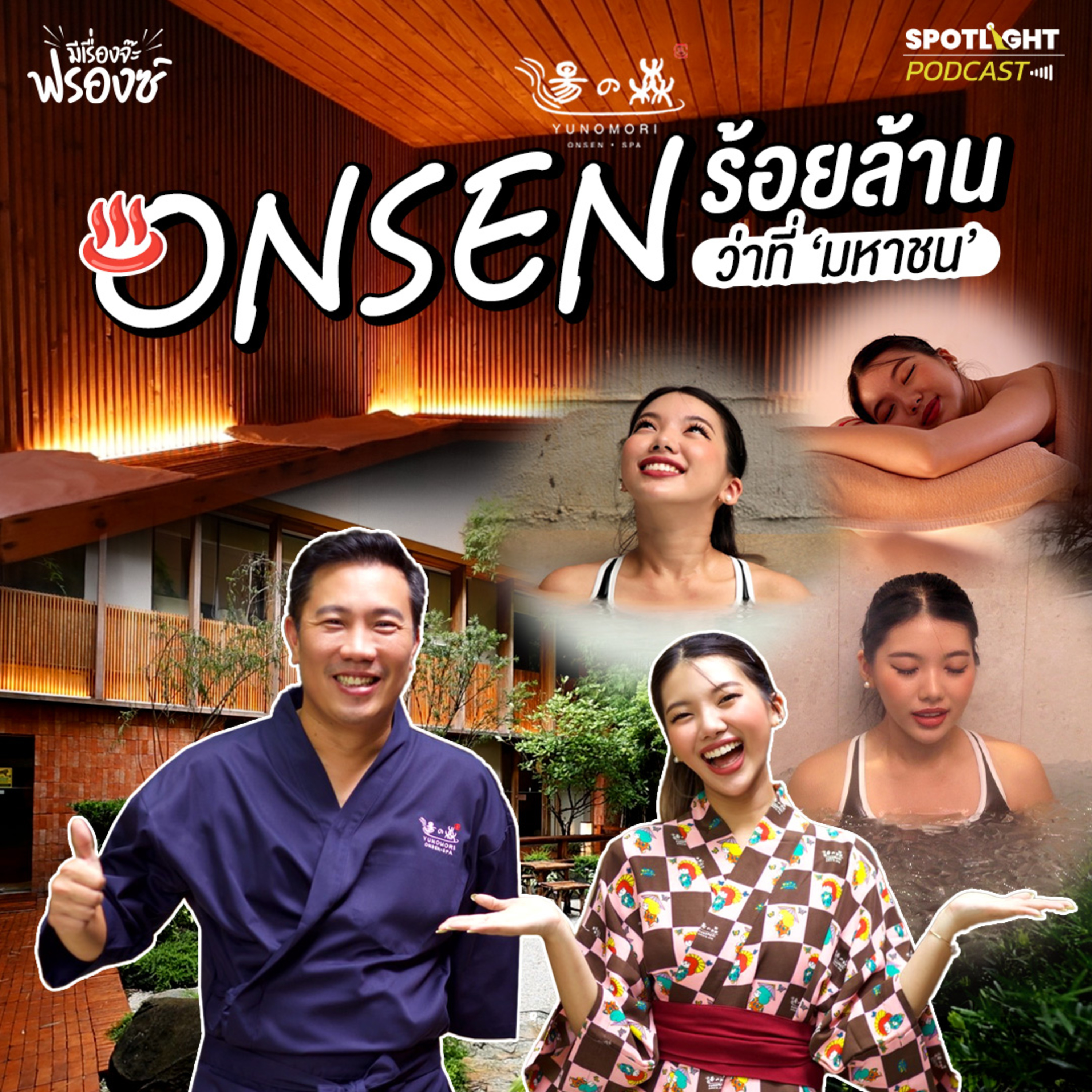 Podcast มีเรื่องจ๊ะฟรองซ์ : คุยกับ Yunomori ออนเซ็นร้อยล้าน ว่าที่ ‘มหาชน’ episode artwork