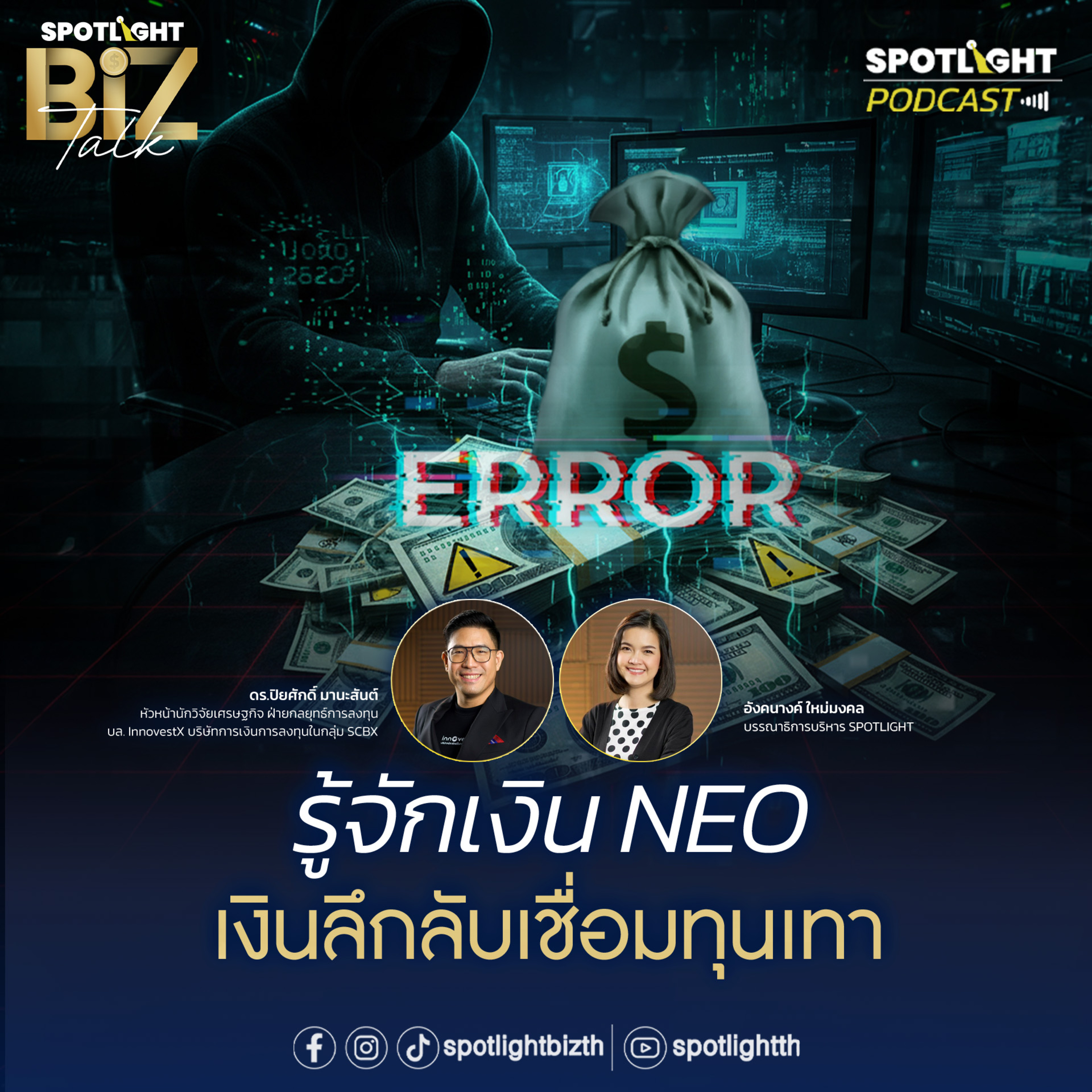 Podcast SPOTLIGHT BizTalk EP. 26 : รู้จักเงิน NEO เงินลึกลับเชื่อมทุนเทา episode artwork