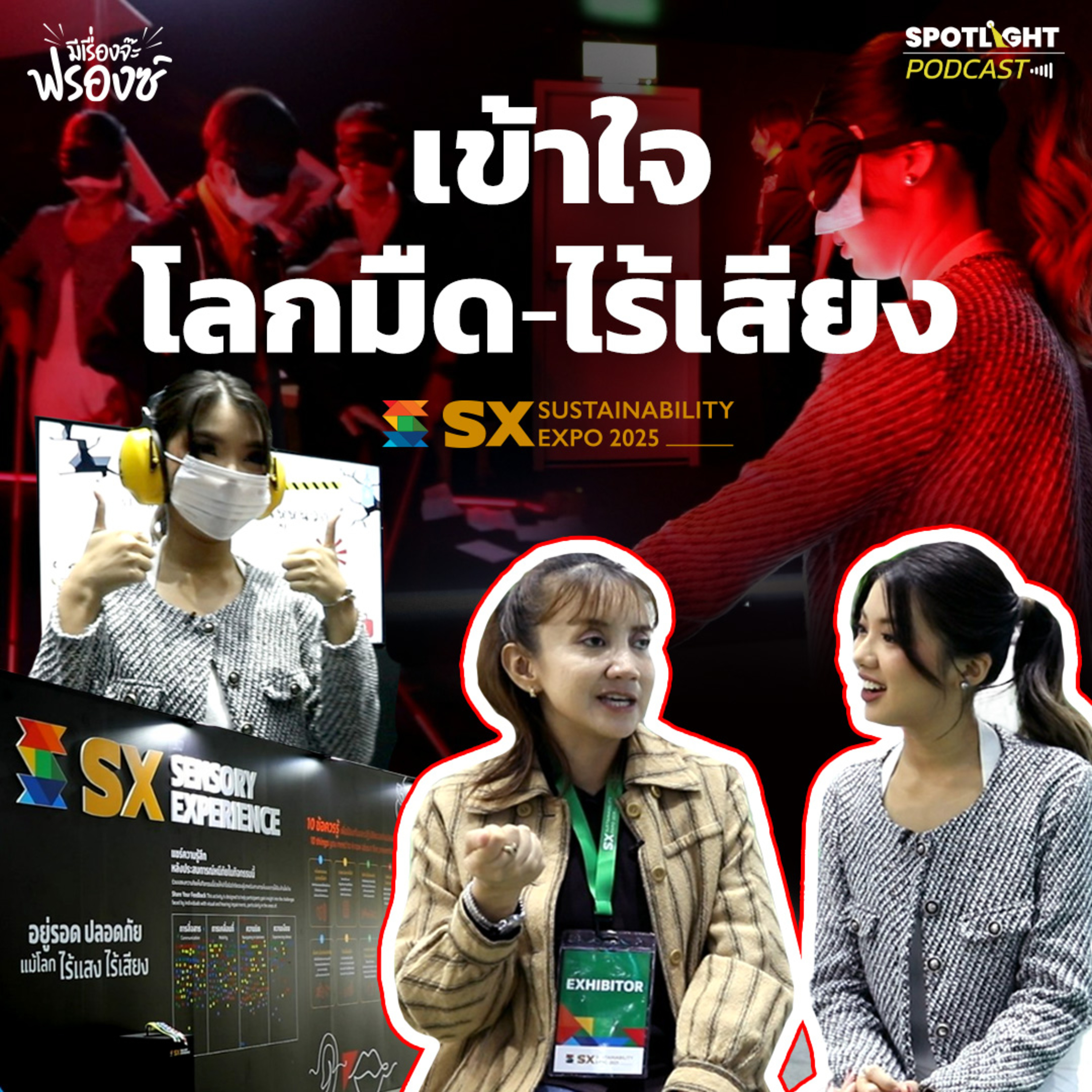 Podcast มีเรื่องจ๊ะฟรองซ์ : เข้าใจโลกมืด-ไร้เสียง ในงาน SX2025 episode artwork