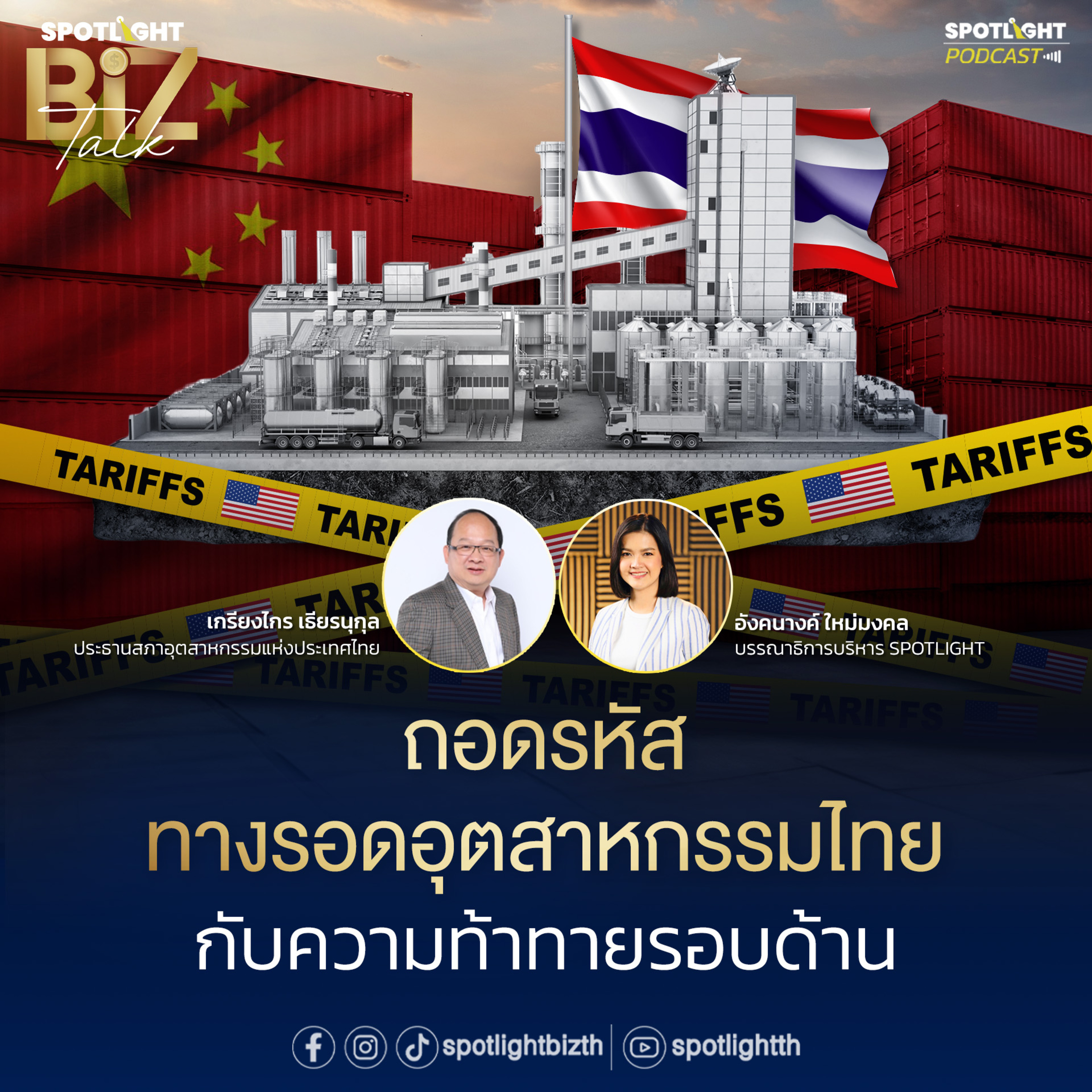 Podcast SPOTLIGHT BizTalk Special : ถอดรหัสทางรอดอุตสาหกรรมไทย กับความท้าทายรอบด้าน  episode artwork