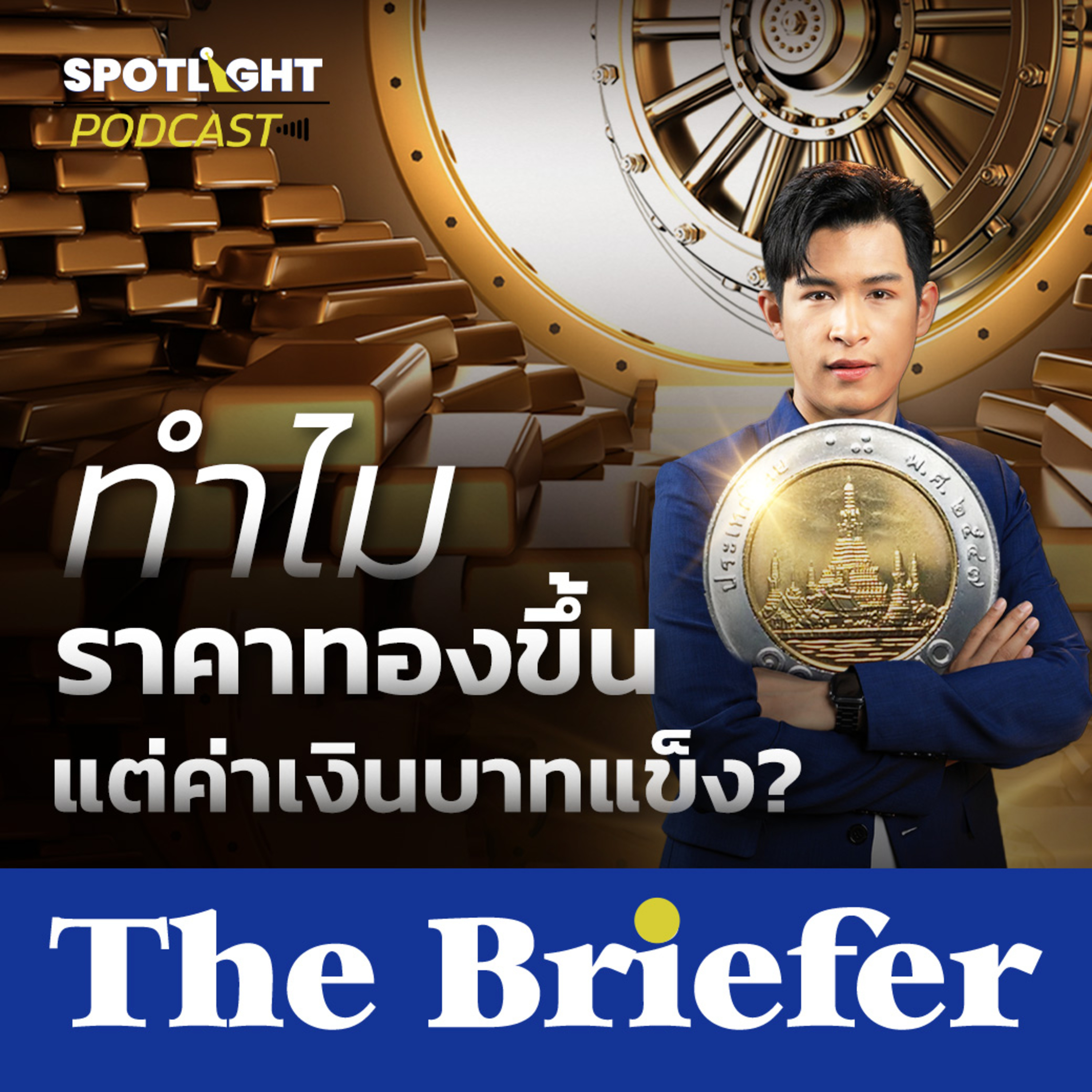 Podcast The Briefer : ทำไมราคาทองขึ้น แต่ค่าเงินบาทแข็ง?  episode artwork
