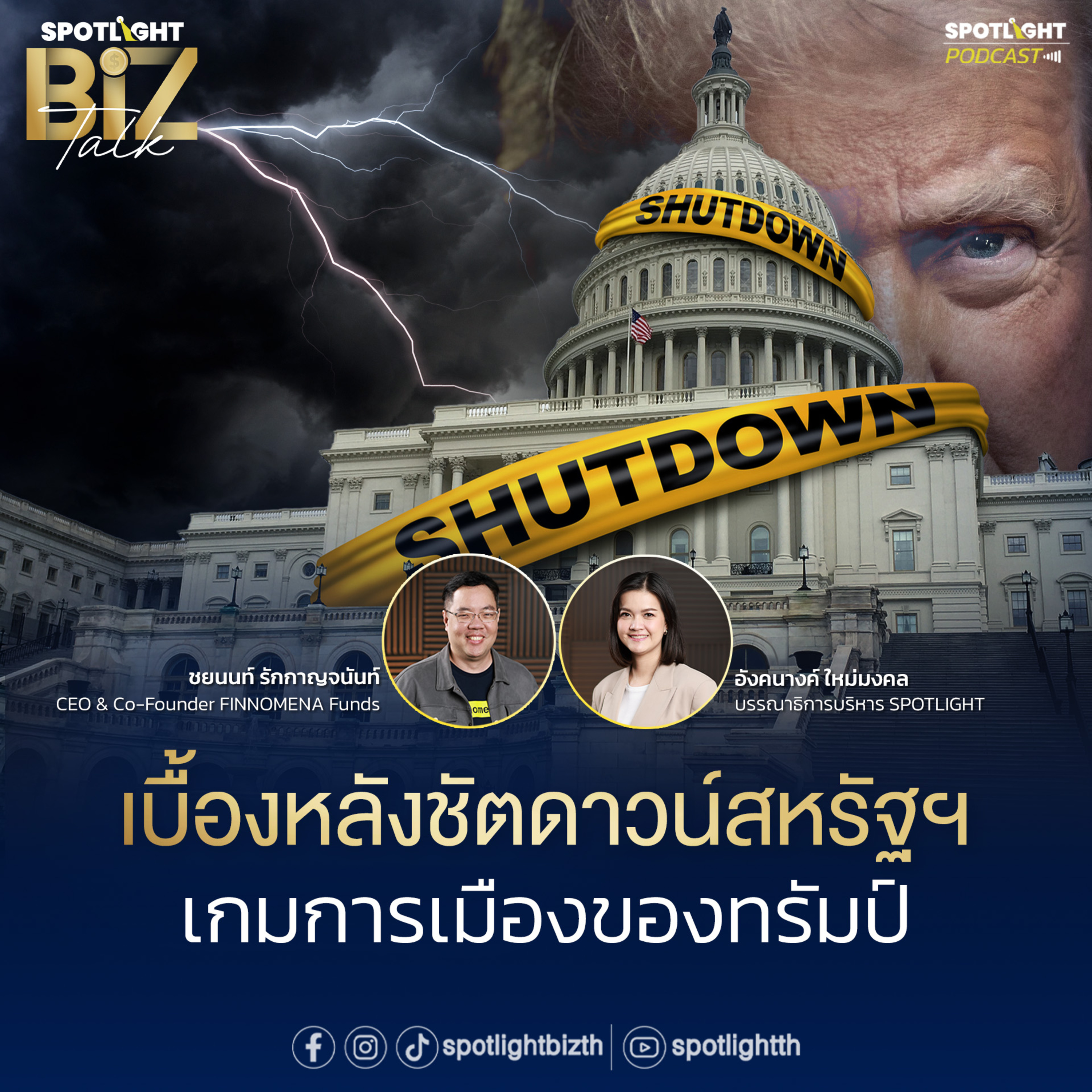 Podcast SPOTLIGHT BizTalk EP. 27 : เบื้องหลังชัตดาวน์สหรัฐฯ เกมการเมืองของทรัมป์ episode artwork