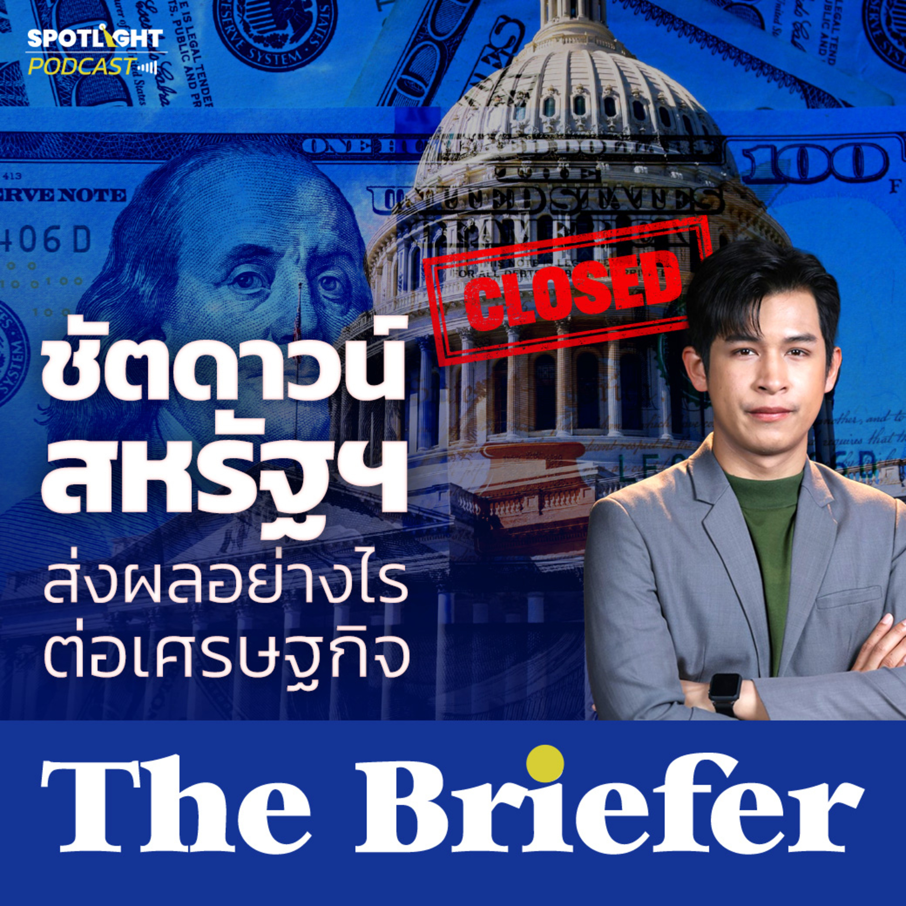 Podcast The Briefer : "ชัตดาวน์สหรัฐฯ" ส่งผลอย่างไรต่อเศรษฐกิจ episode artwork