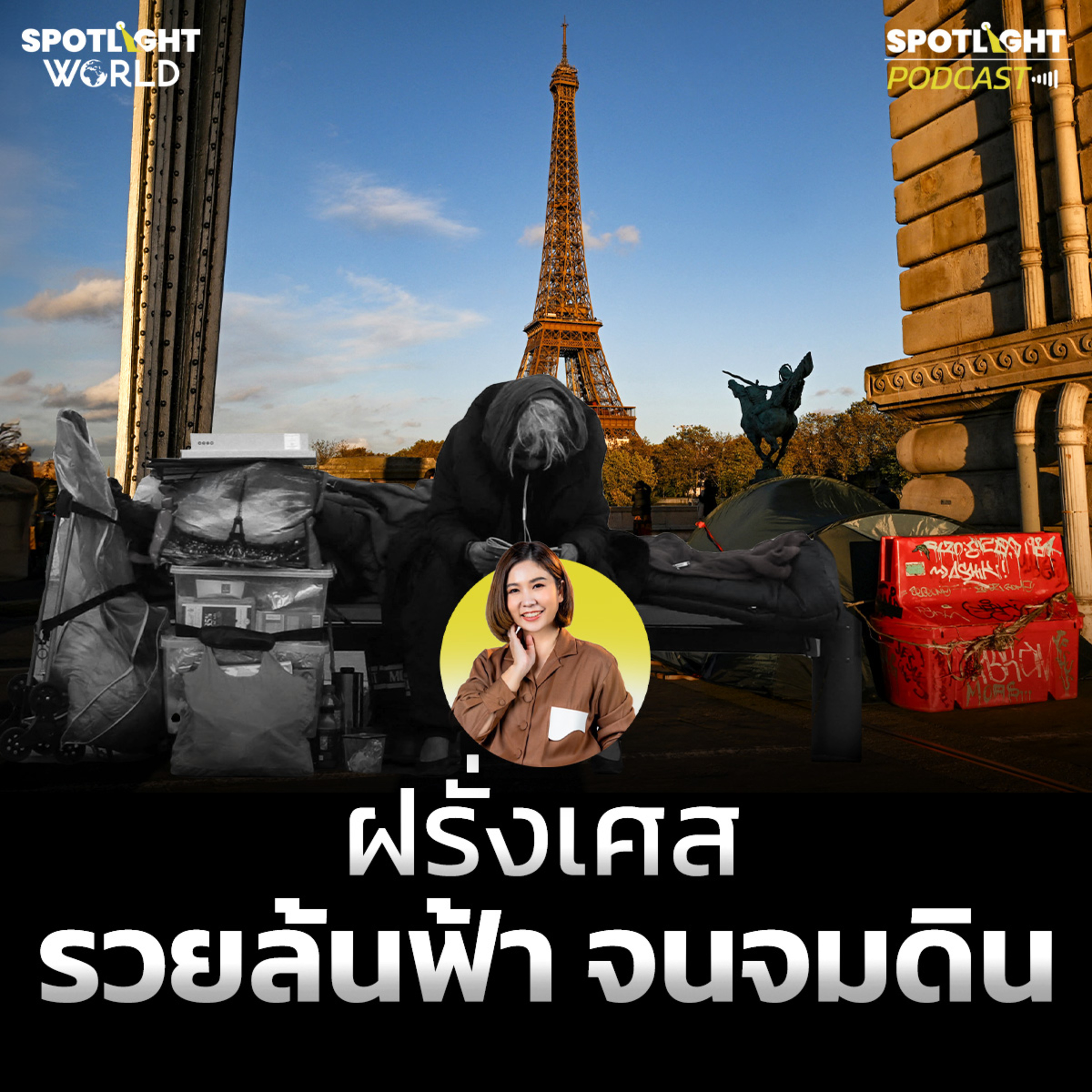 Podcast SPOTLIGHT World EP. 49 : ฝรั่งเศส : รวยล้นฟ้า จนจมดิน episode artwork