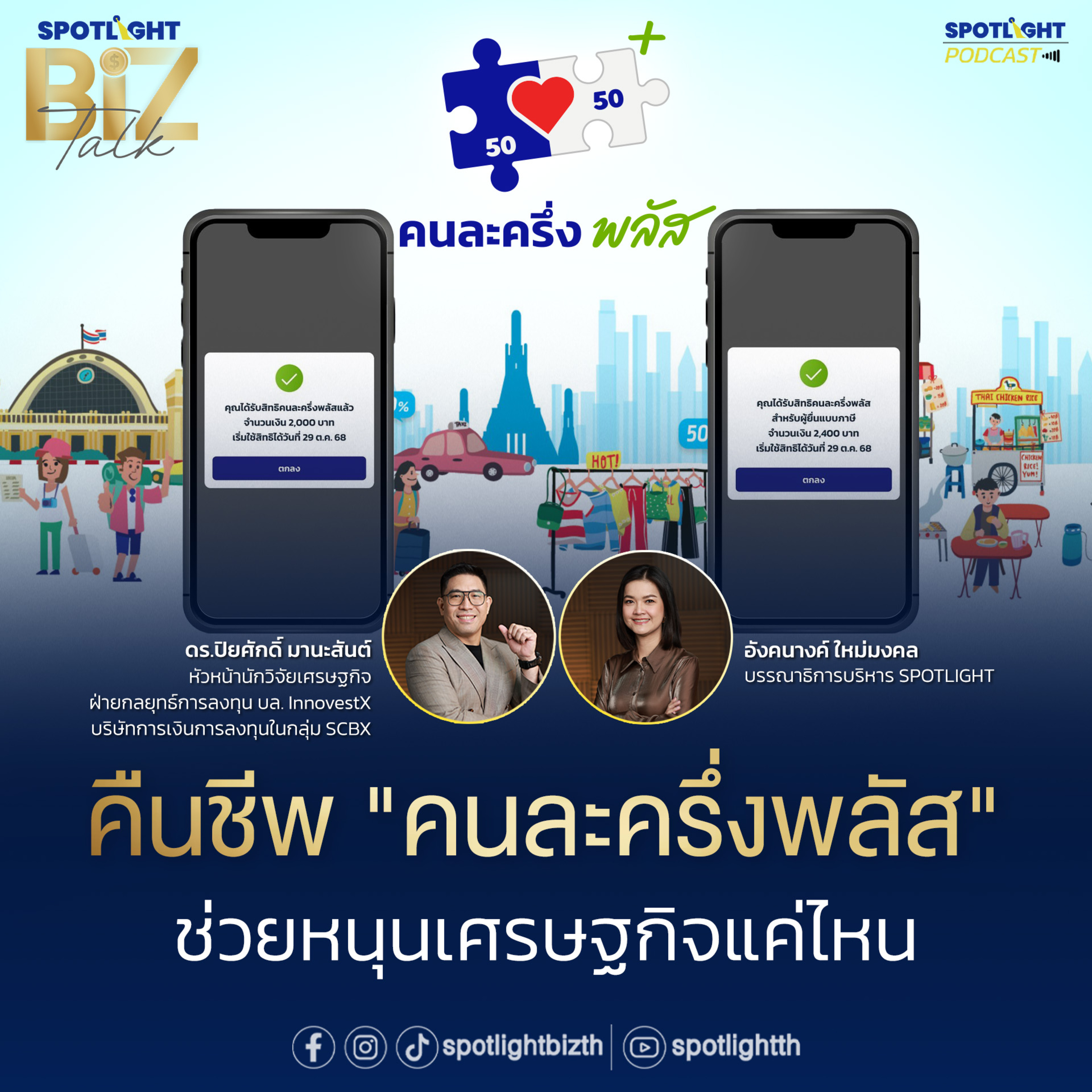 Podcast SPOTLIGHT BizTalk EP. 28 : คืนชีพ "คนละครึ่งพลัส" ช่วยหนุนเศรษฐกิจแค่ไหน episode artwork