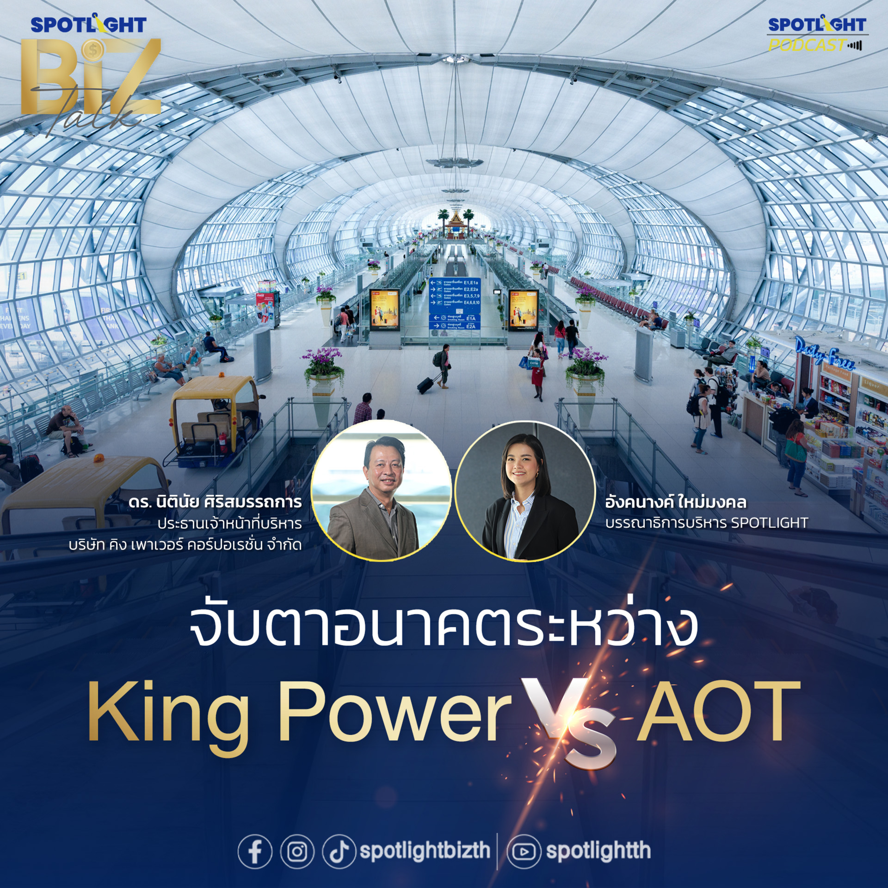Podcast SPOTLIGHT BizTalk Special : จับตาอนาคตระหว่าง King Power VS AOT episode artwork