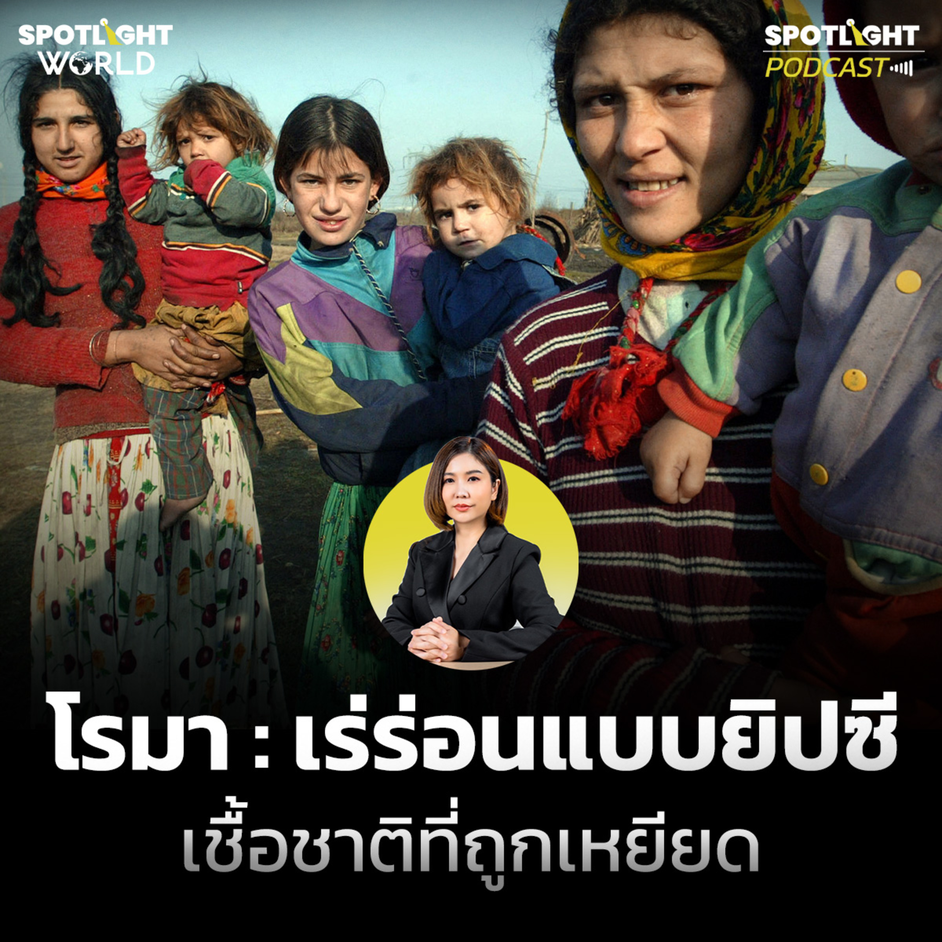 Podcast SPOTLIGHT World EP. 51 : โรมา : เร่ร่อนแบบยิปซี เชื้อชาติที่ถูกเหยียด  episode artwork