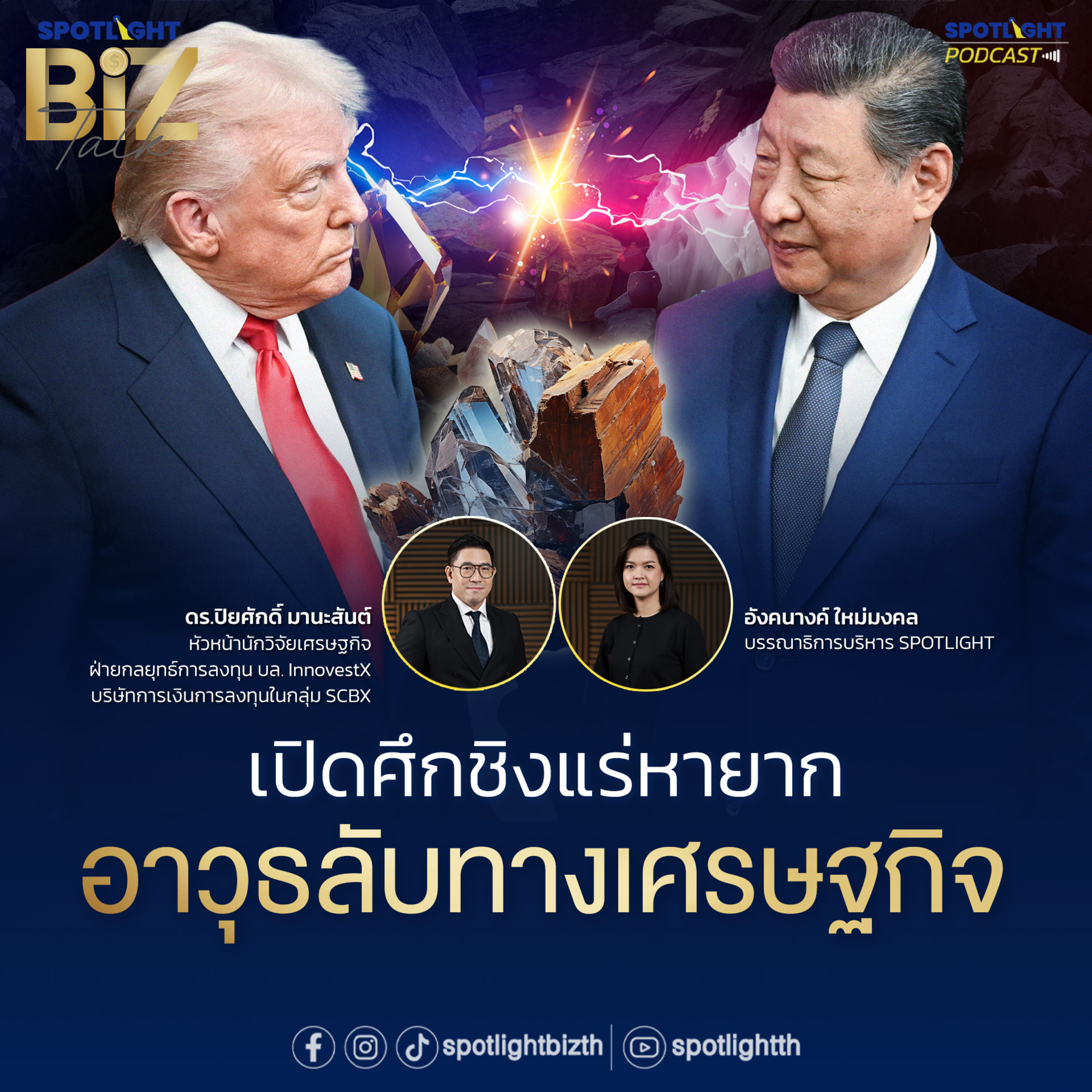 Podcast SPOTLIGHT BizTalk EP. 29 : เปิดศึกชิงแร่หายาก อาวุธลับทางเศรษฐกิจ episode artwork
