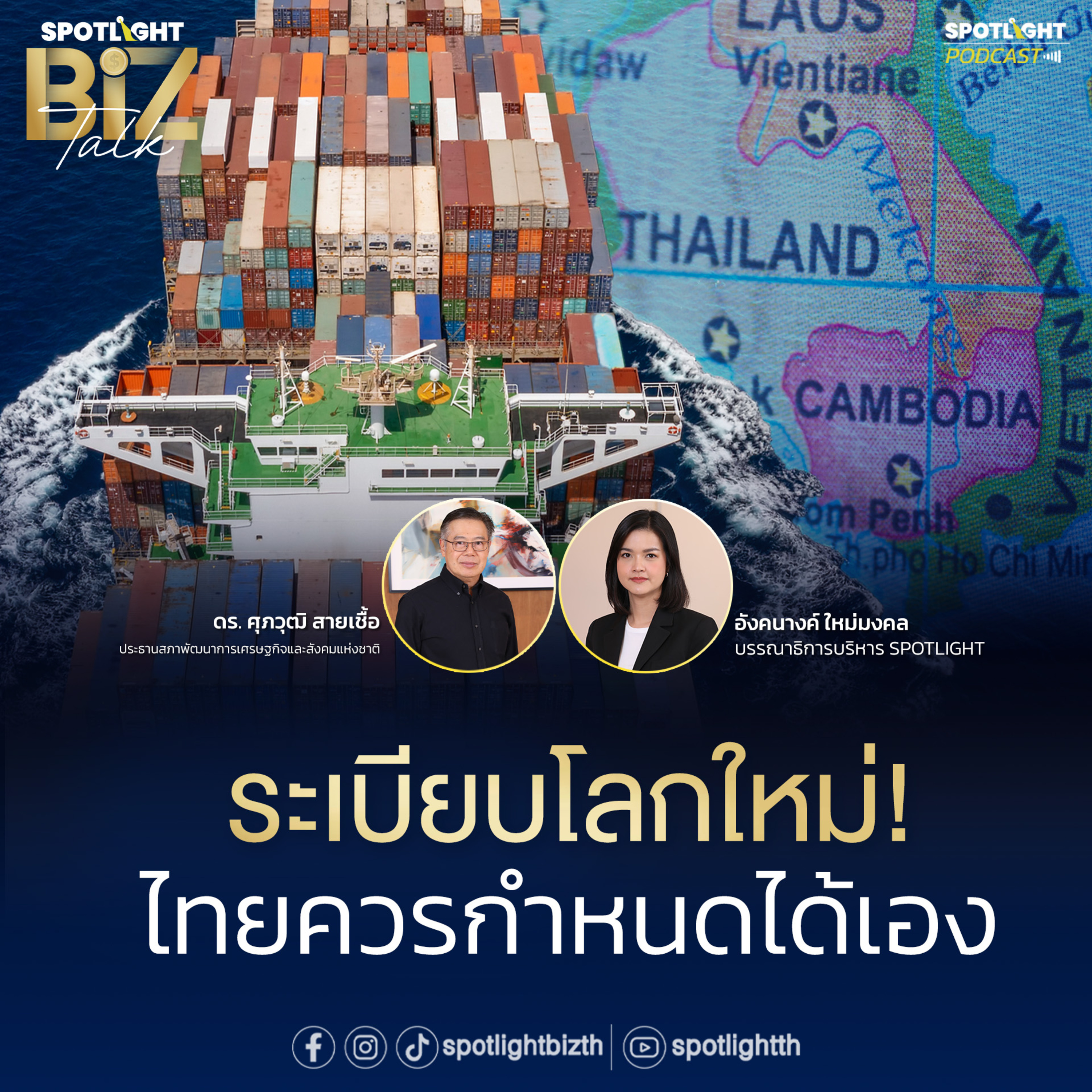 Podcast SPOTLIGHT BizTalk Special : ระเบียบโลกใหม่ ! ไทยควรกำหนดได้เอง episode artwork